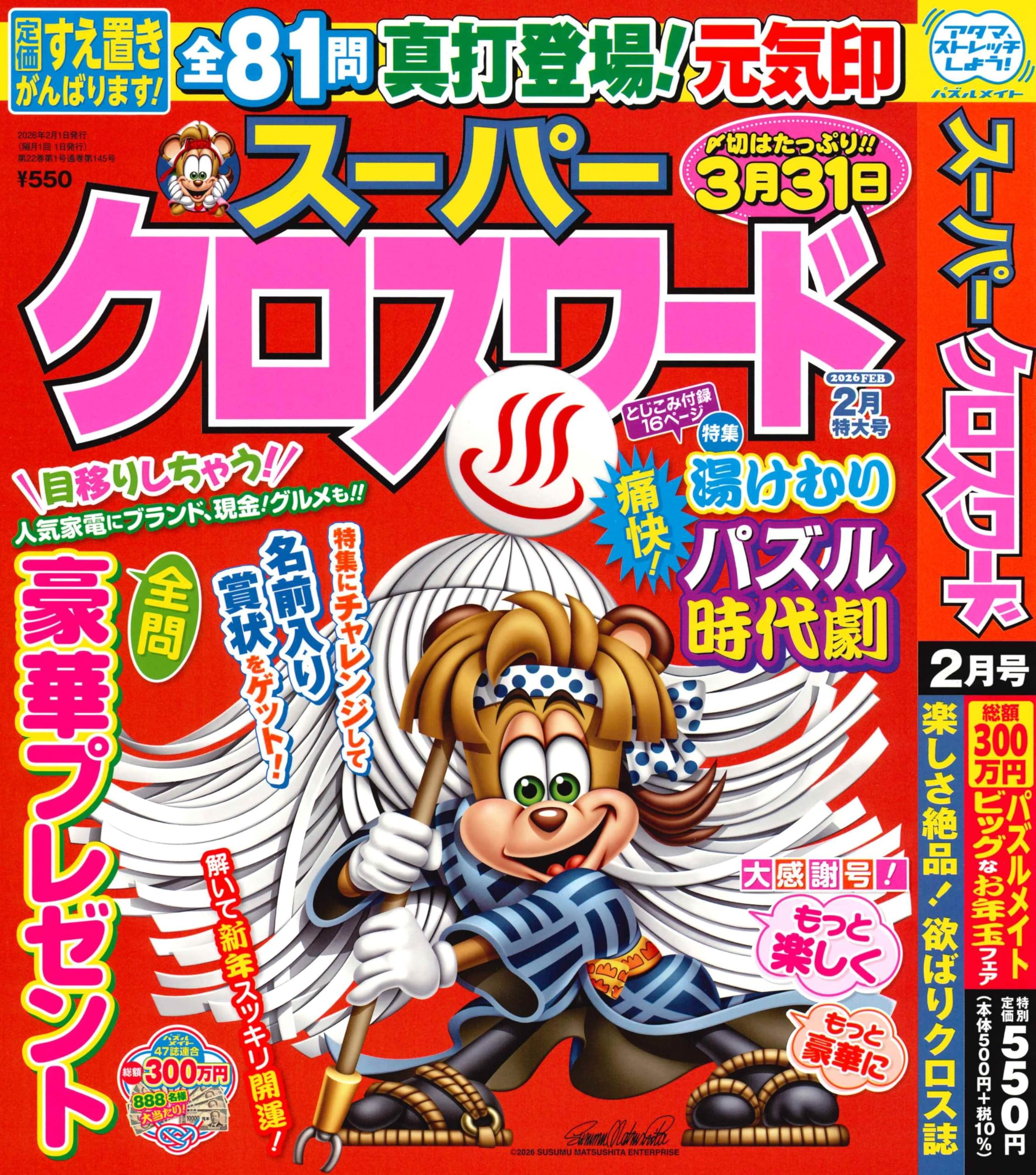 Amazon.co.jp: スーパークロスワード 2026年2月号 [雑誌] : (株