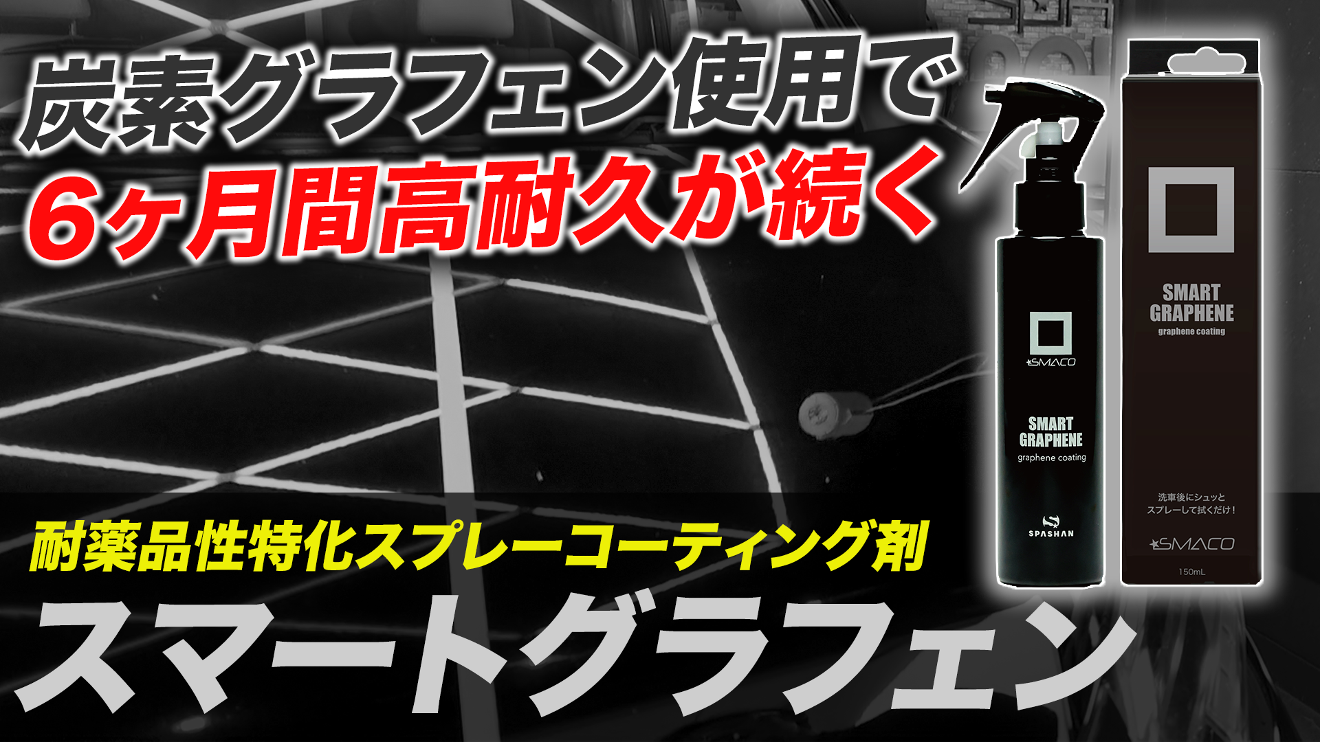 Amazon.co.jp: スパシャン【スマコ】スマートグラフェン 150ml