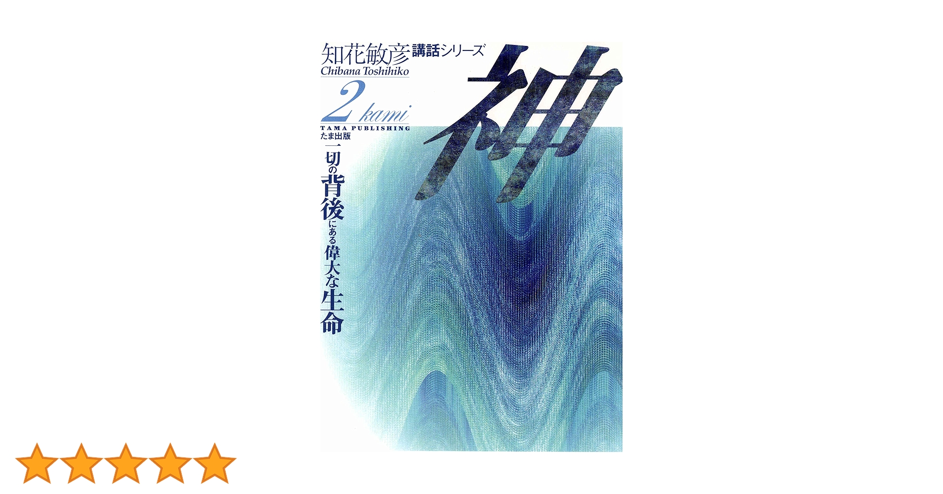 Amazon.co.jp: 神 eBook : 知花敏彦: 本