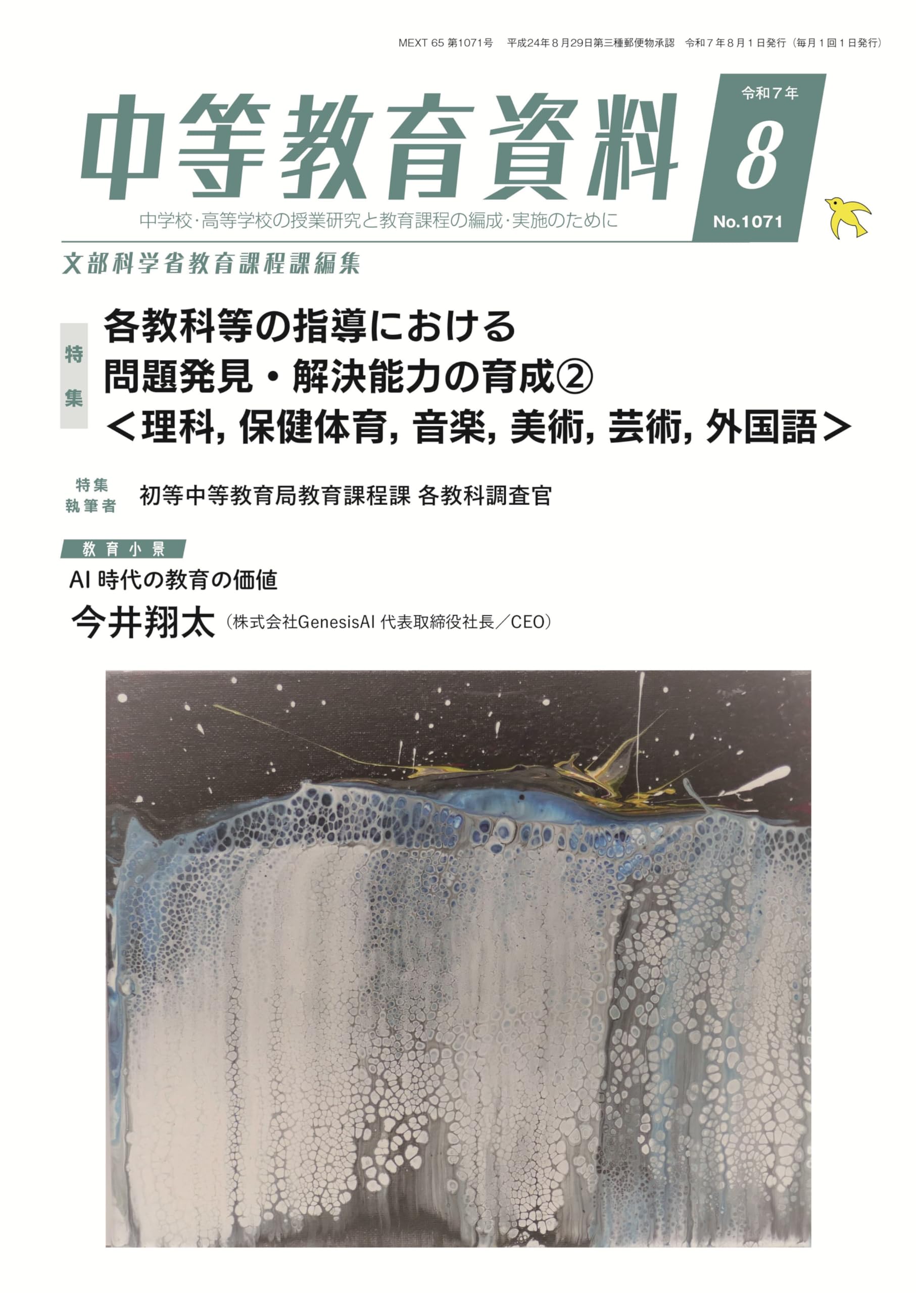 中等教育資料 2025年 8月号 | 文部科学省教育課程課 |本 | 通販 | Amazon