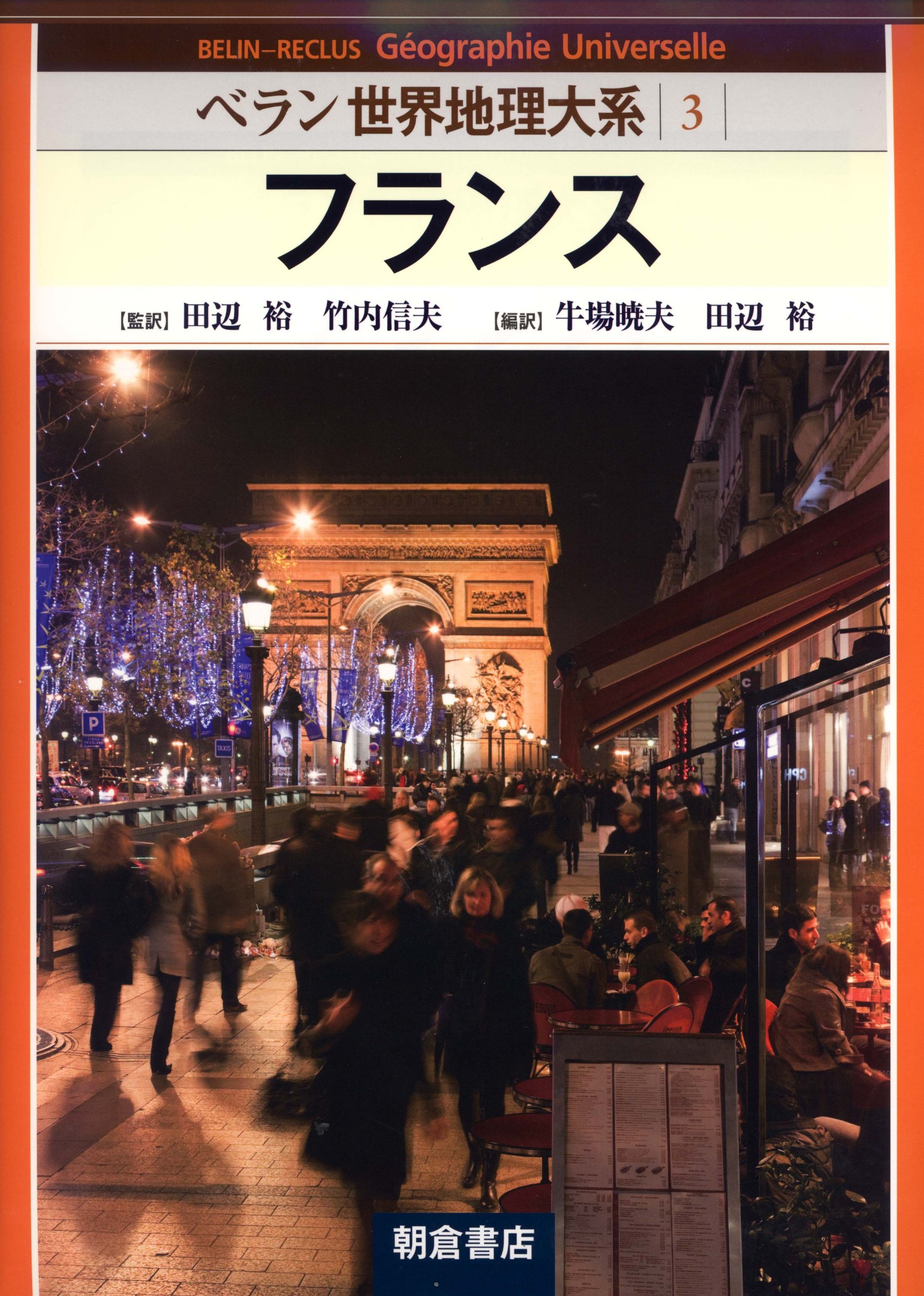 ベラン世界地理大系 3 ベラン世界地理体系 3 | 牛場 暁夫, 田辺 裕 |本 | 通販 | Amazon