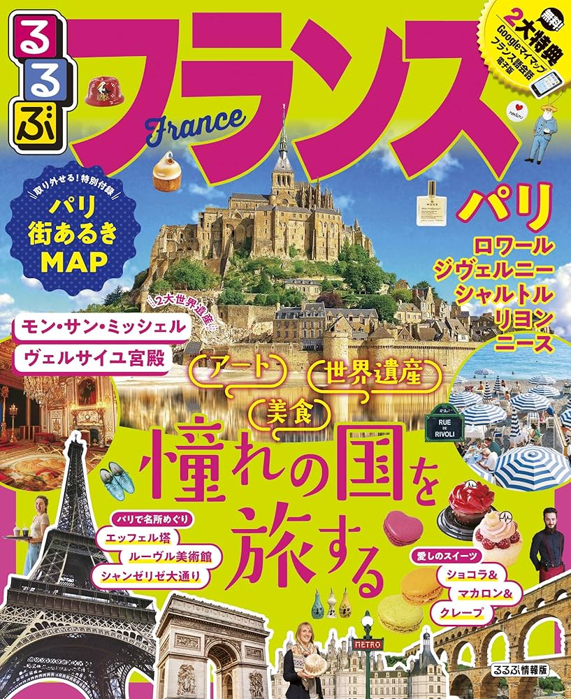 Amazon.co.jp: るるぶフランス (るるぶ情報版海外) : 本