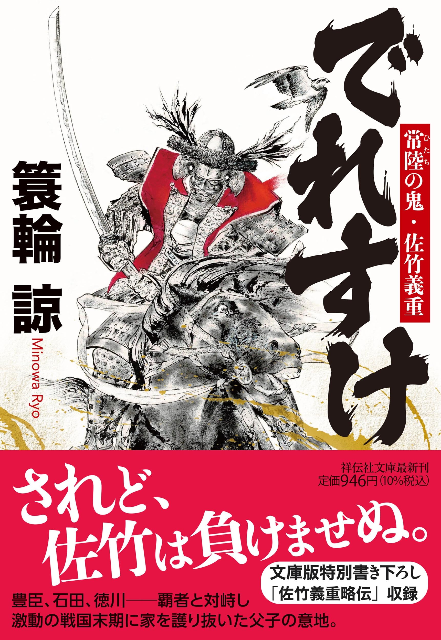 Amazon.co.jp: でれすけ 常陸の鬼・佐竹義重 (祥伝社文庫 み 18-4