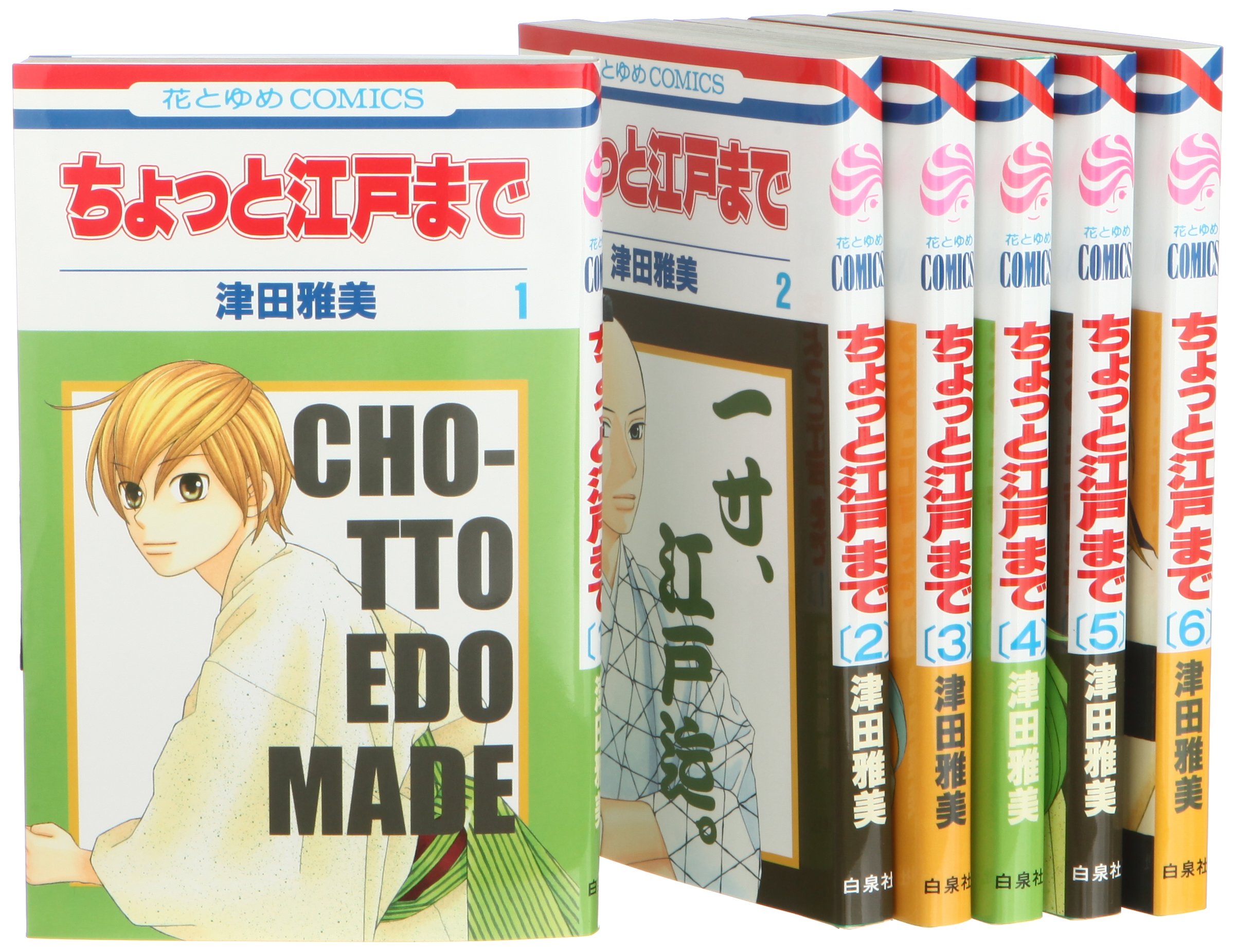 Amazon.co.jp: ちょっと江戸まで コミック 全6巻 完結セット (花とゆめ