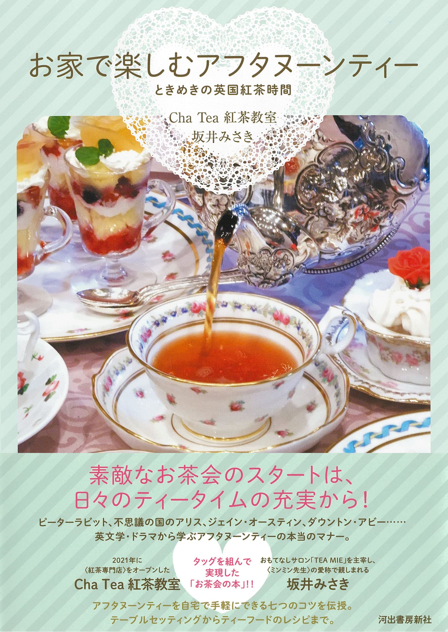 お家で楽しむアフタヌーンティー ときめきの英国紅茶時間 Cha Tea 紅茶教室 坂井みさき 配送料無料