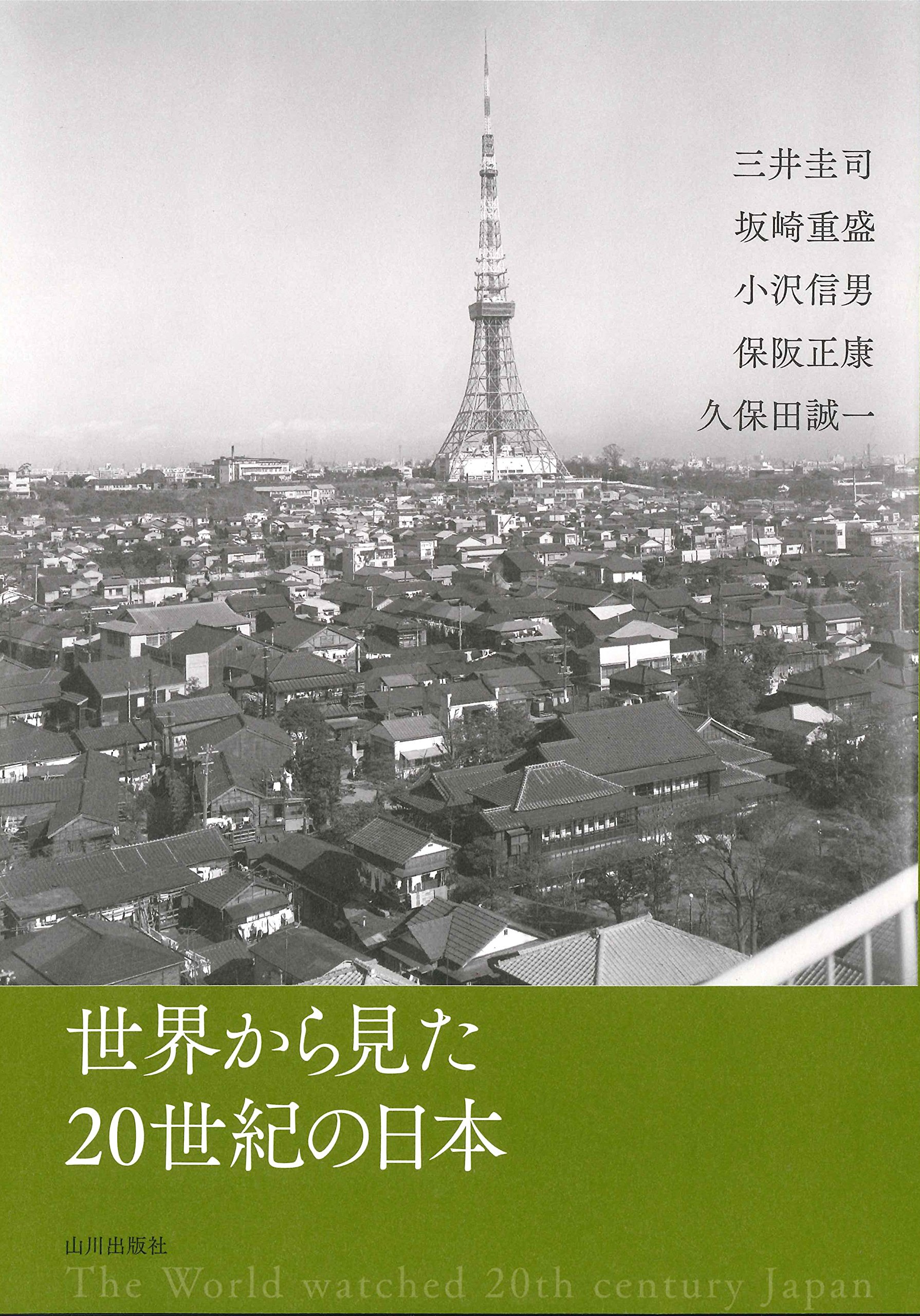 世界から見た20世紀の日本 | 保阪正康 他 |本 | 通販 | Amazon