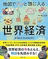 地図でスッと頭に入る世界経済