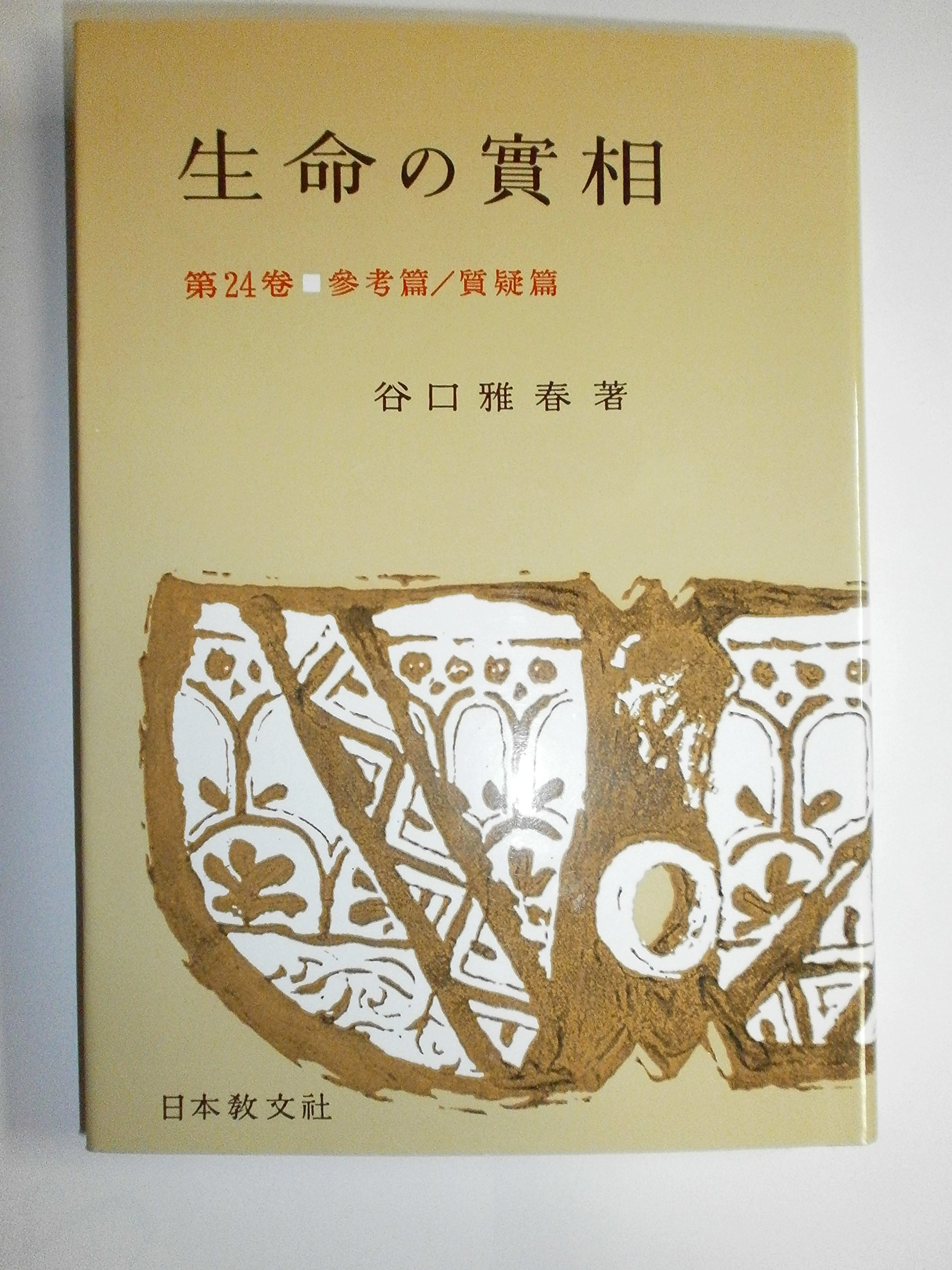 生命の實相 第24巻 頭注版 參考篇・質疑篇 | 谷口 雅春 |本 | 通販