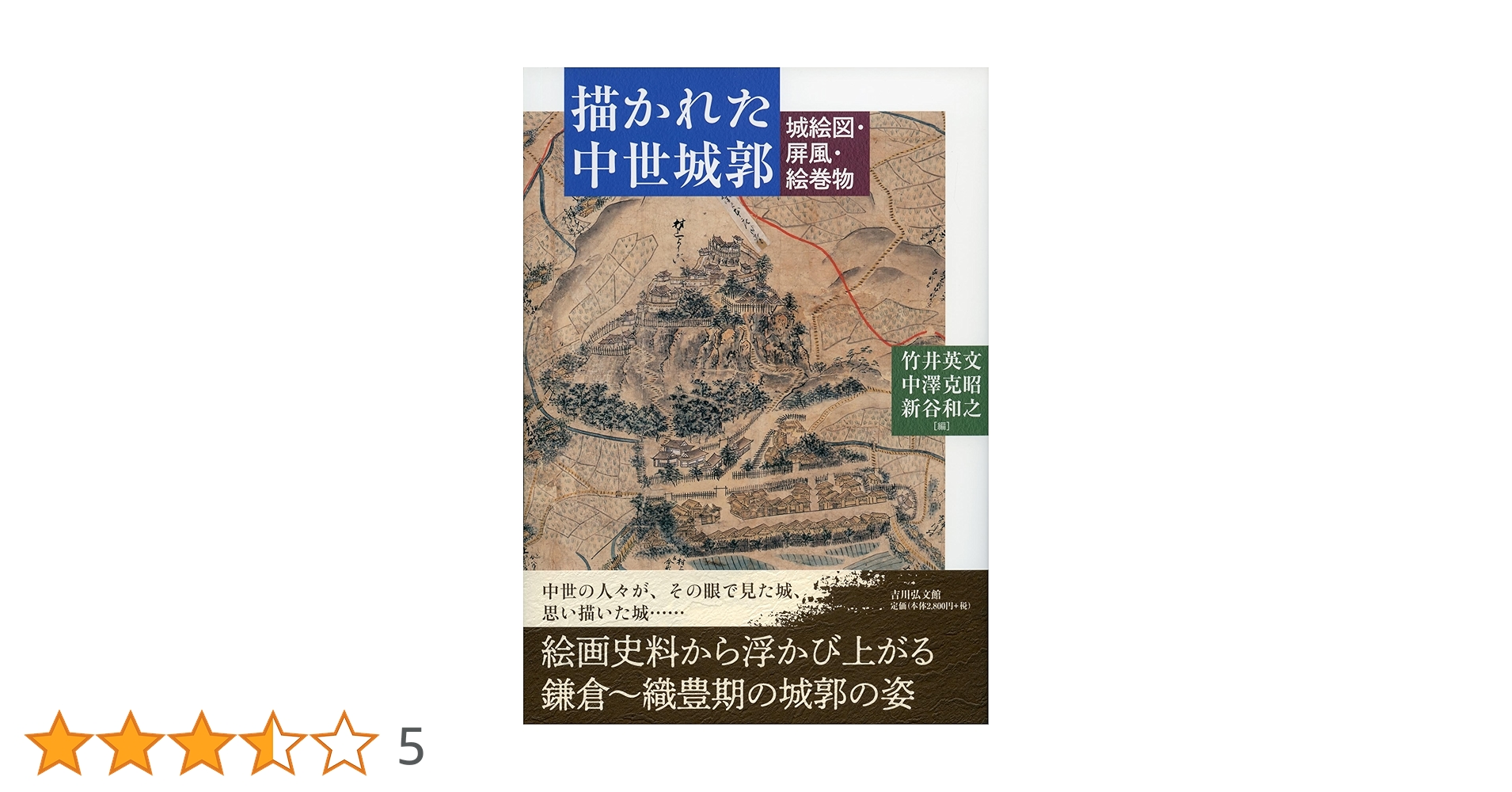 Amazon.co.jp: 描かれた中世城郭: 城絵図・屏風・絵巻物 : 竹井
