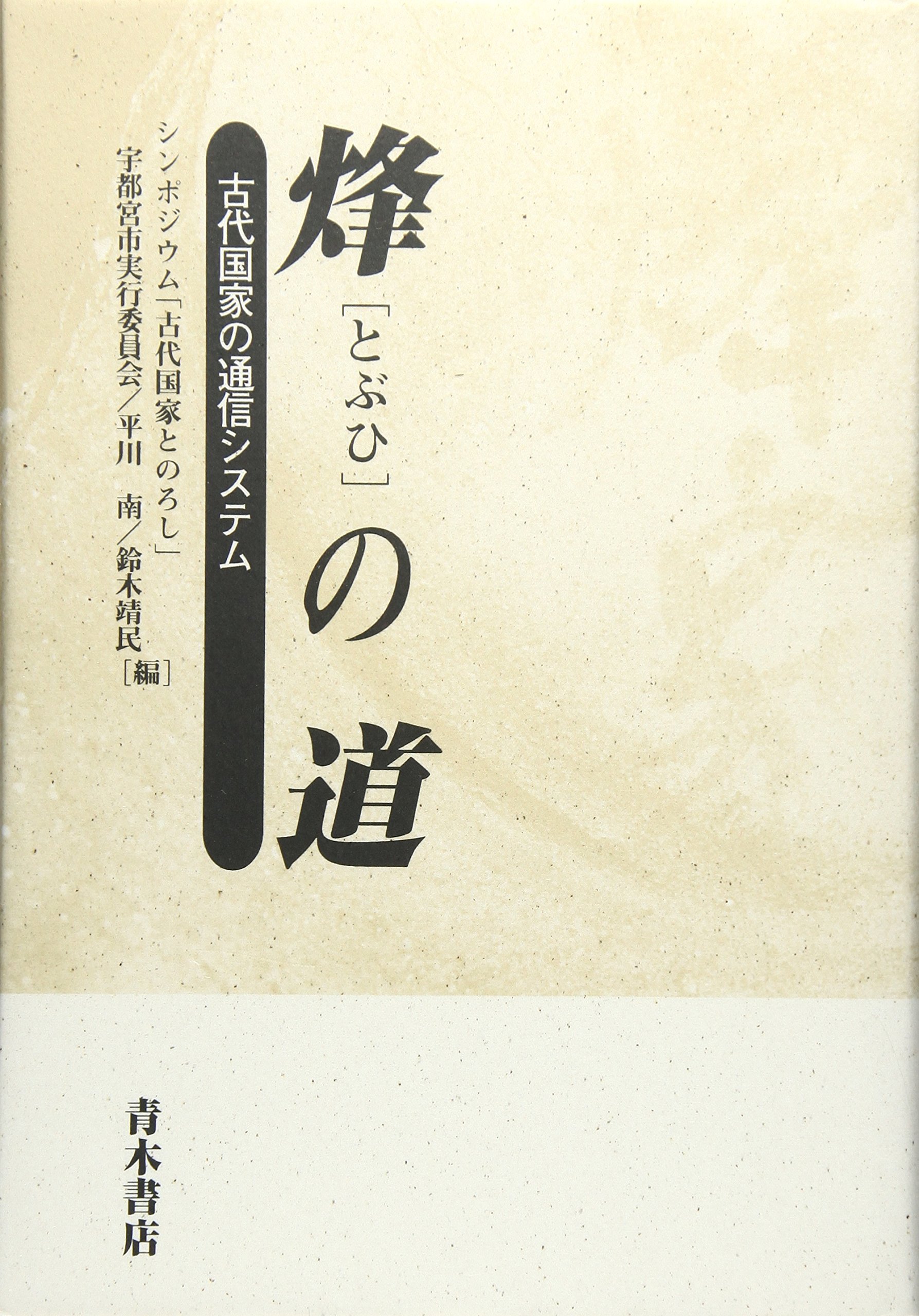 神道世界の構造　平野孝國　初版第一刷　未読本文良　天シミ 烽(とぶひ)の道: 古代国家の通信システム | シンポジウム古代国家と