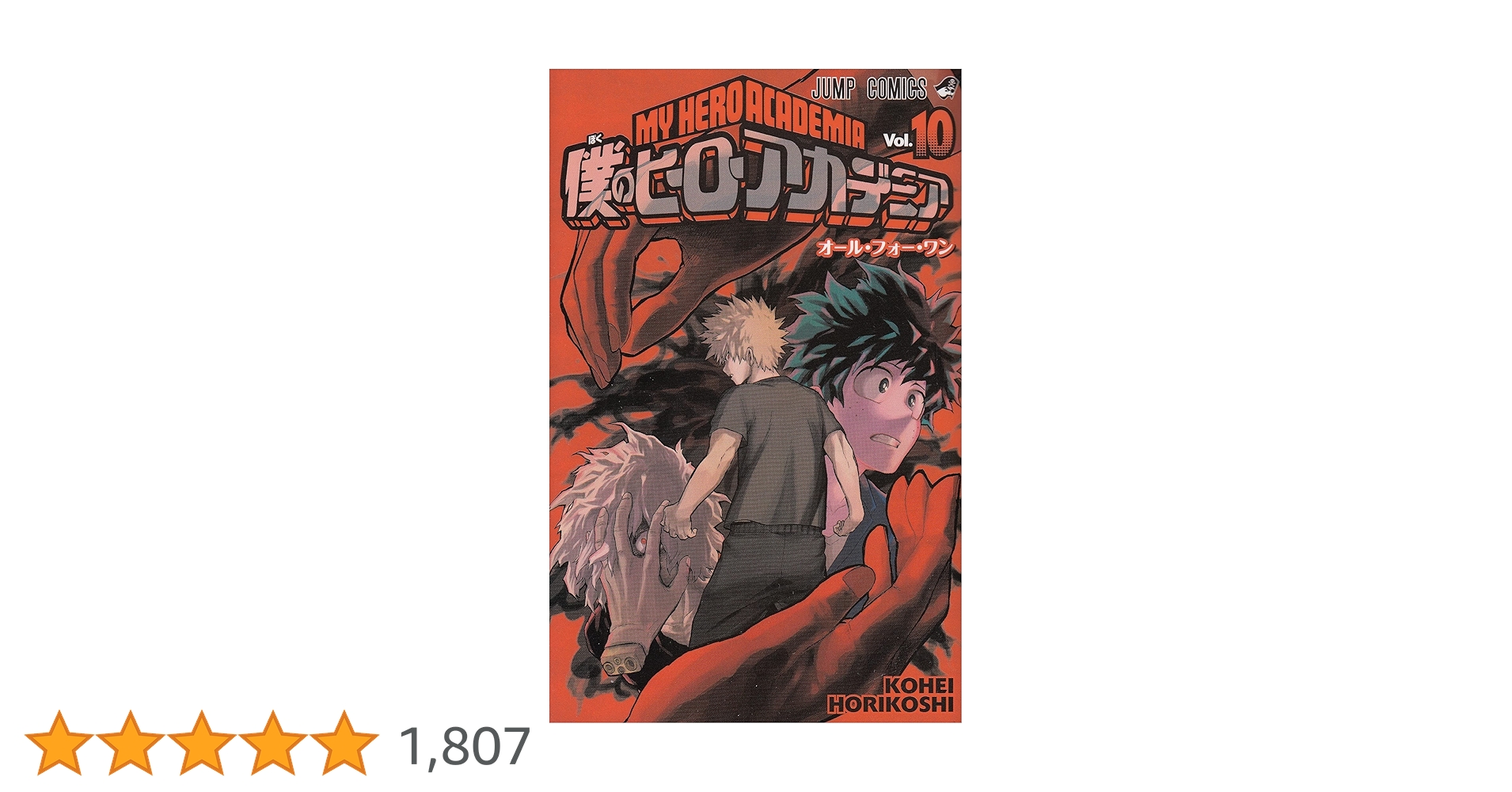 僕のヒーローアカデミア 10 (ジャンプコミックス) | 堀越 耕平