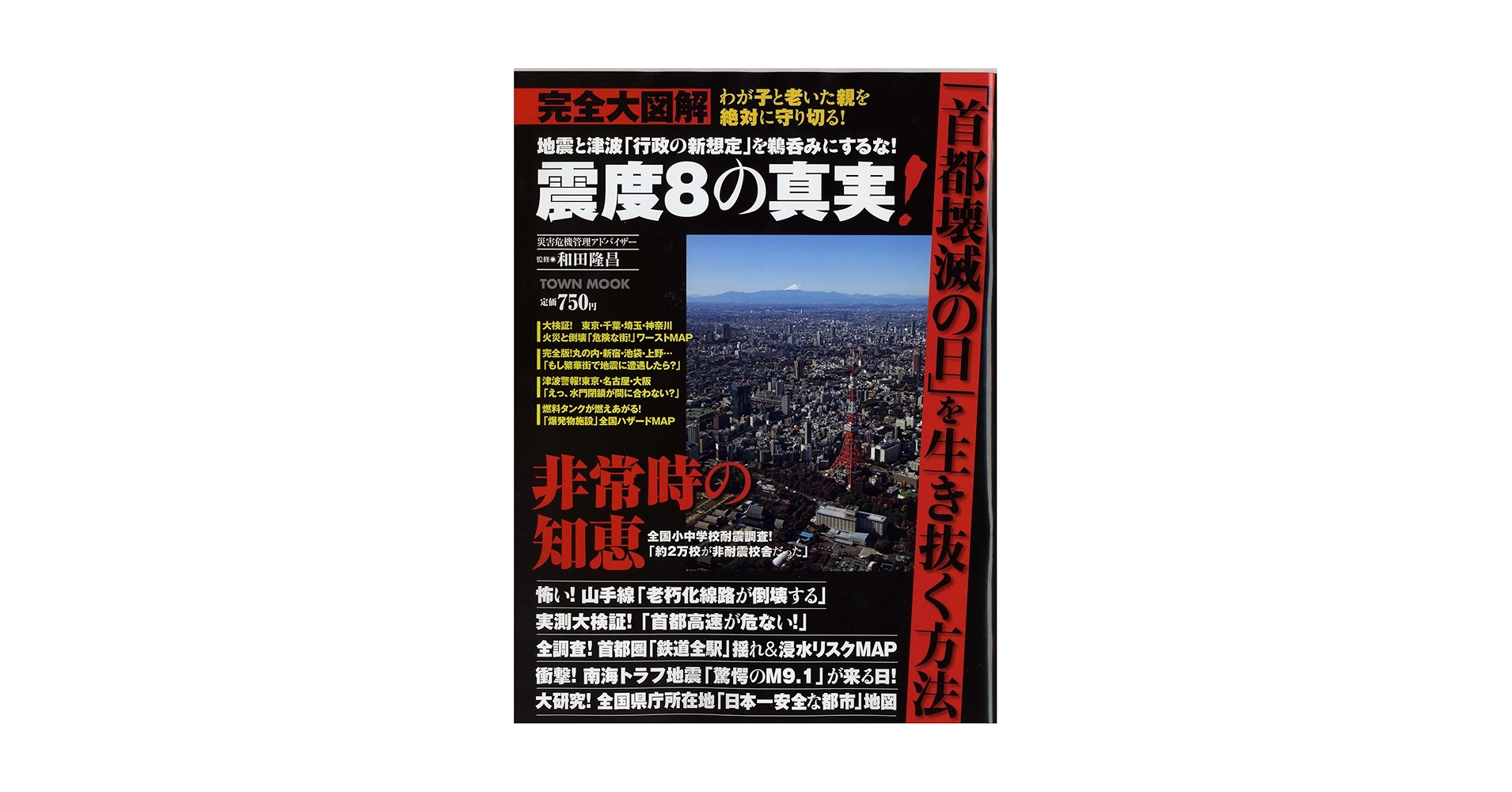 Amazon.co.jp: 完全大図解震度8の真実! (Town Mook) : 本