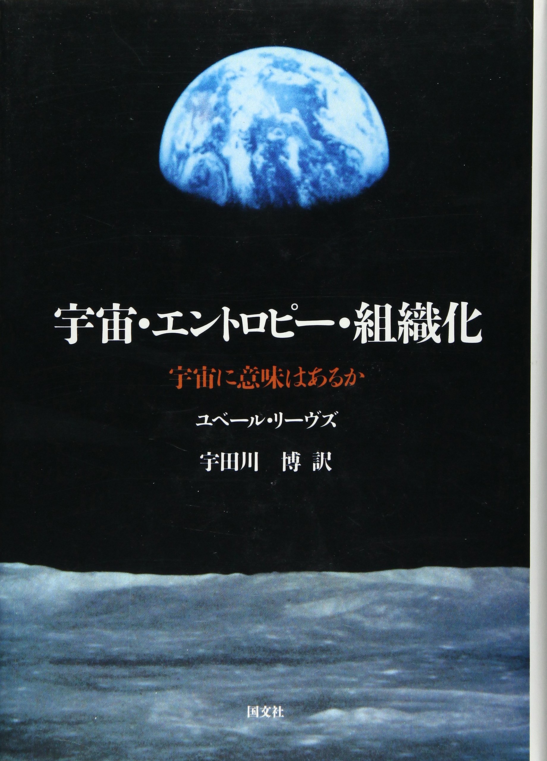 宇宙・エントロピ-・組織化: 宇宙に意味はあるか | ユベール リーヴズ