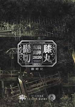 ミュージカル 刀剣乱舞 髭切膝丸 双騎出陣2020～SOGA～ ミュージカル『刀剣乱舞』 髭切膝丸 双騎出陣 2020 ~SOGA~ 彩時