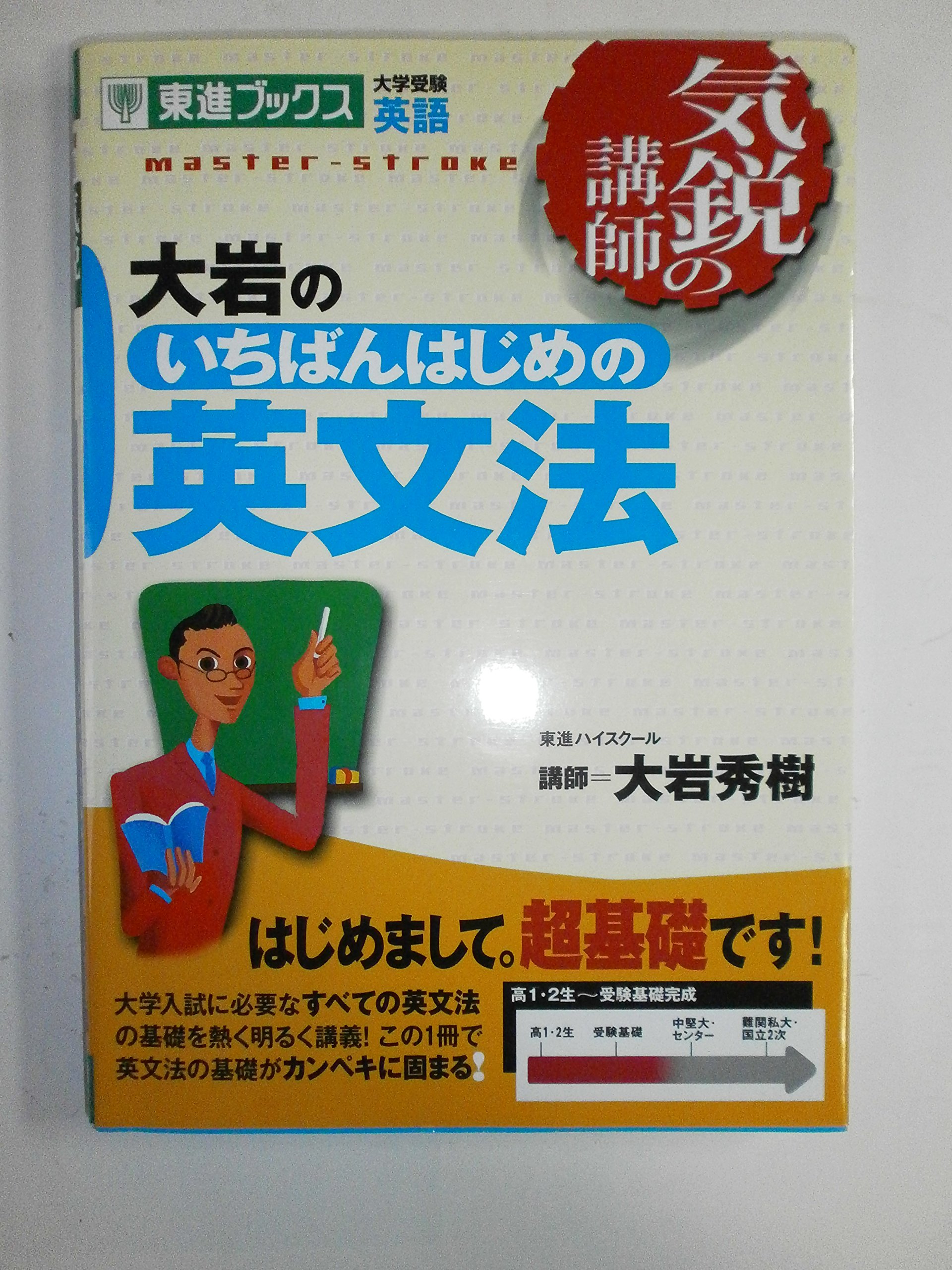 大岩のいちばんはじめの英文法 (気鋭の講師シリーズ) | 大岩 秀樹 |本