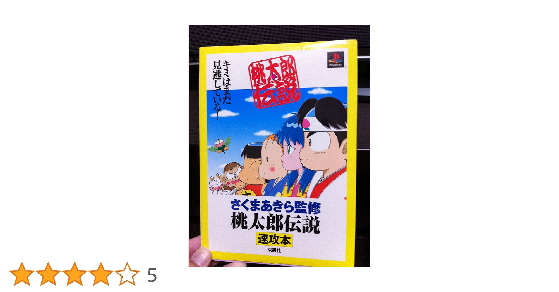 Amazon.co.jp: 桃太郎伝説速攻本: キミはまだ見逃している (EXPRESS