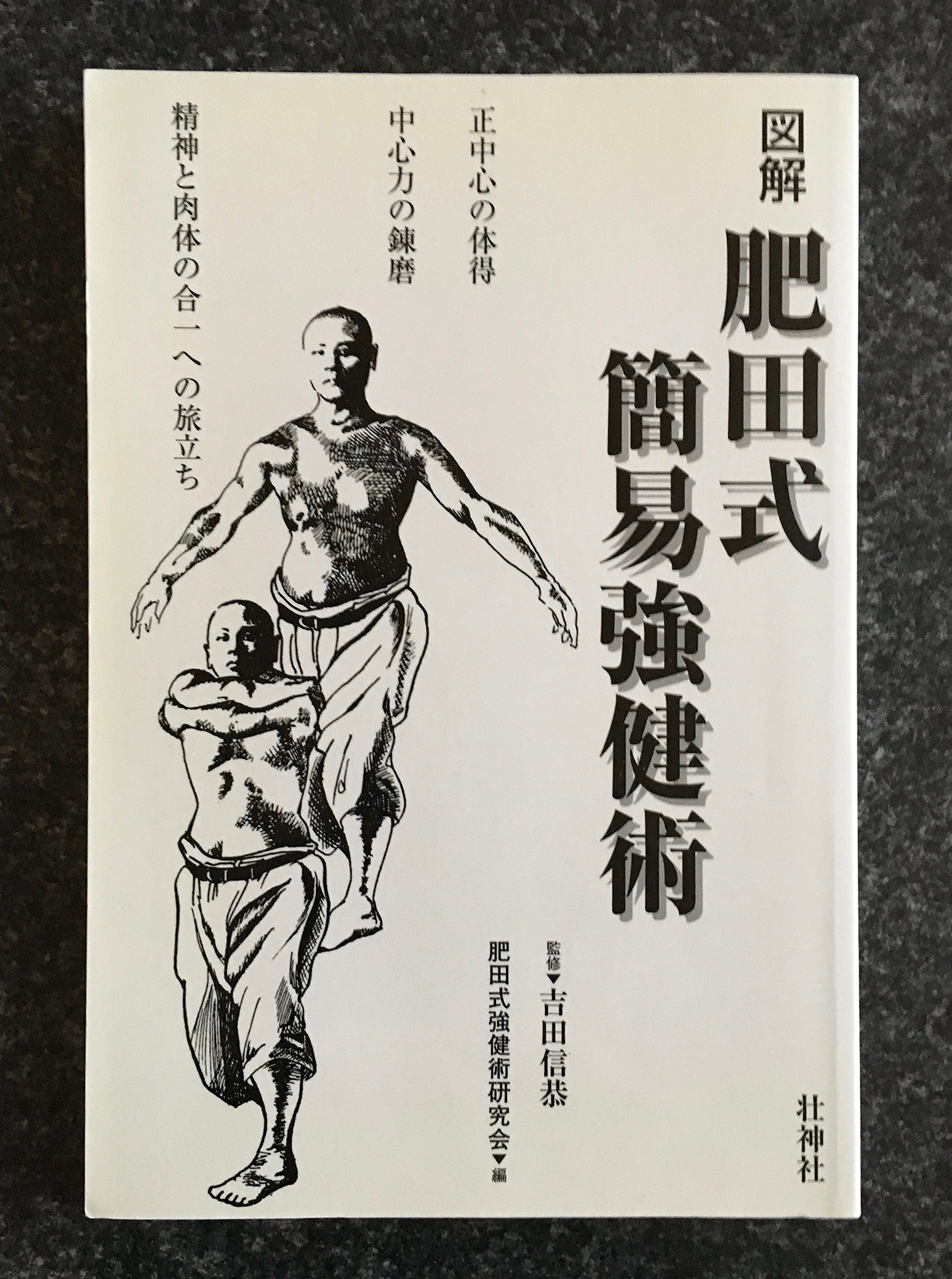 Amazon.co.jp: 図解 肥田式簡易強健術 : 吉田信恭: 本