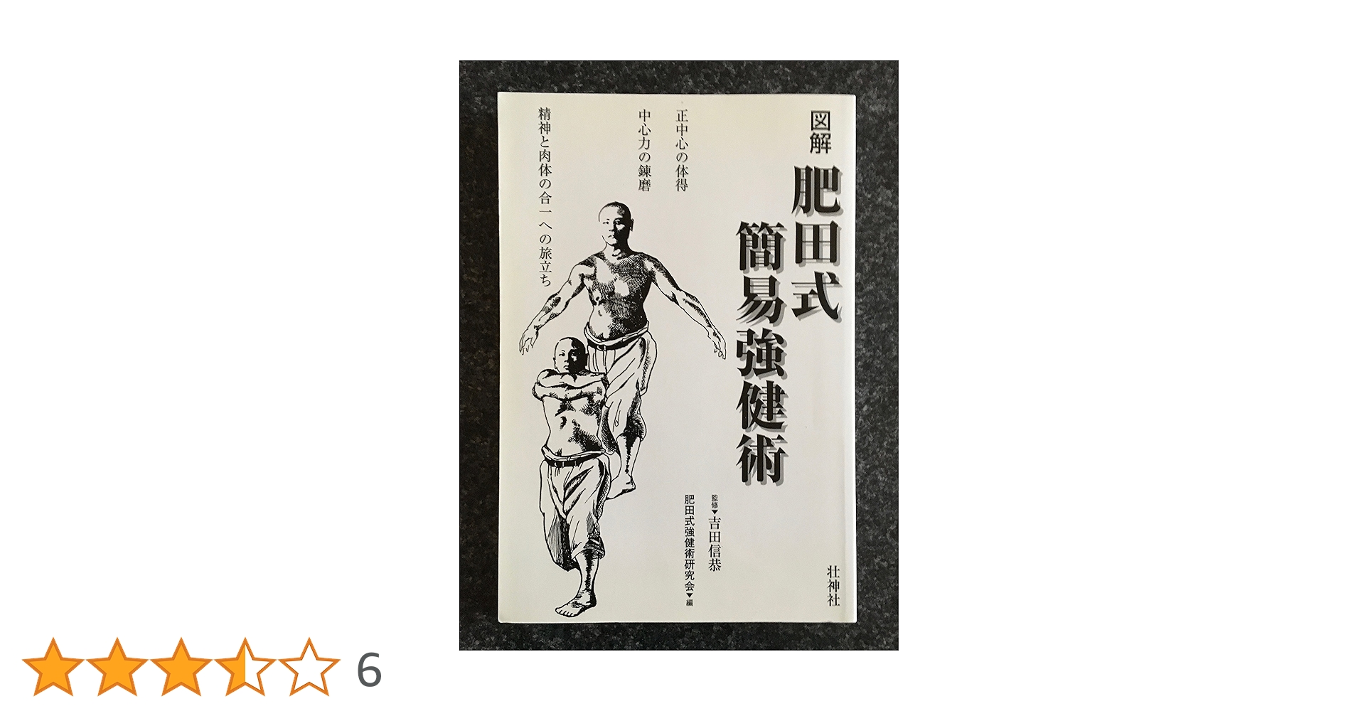 肥田春充の遺産『全集版肥田式強健術』➕表演肥田春充➕肥田式全解❂DVD8巻セット 全集版肥田式強健術 第1巻（DVD)