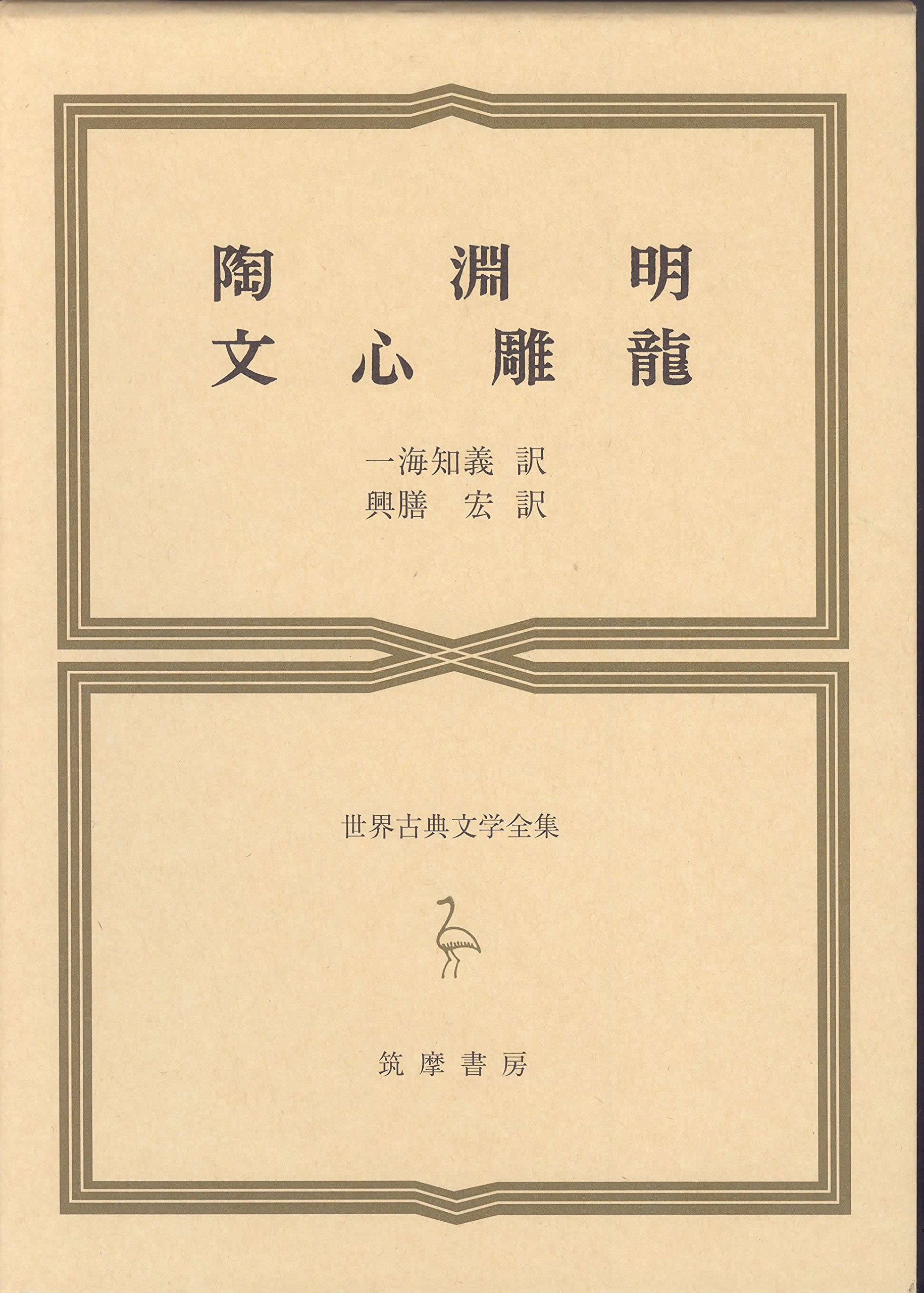 Amazon.co.jp: 世界古典文学全集 25 陶淵明・文心雕龍 : 陶 淵明, 一海