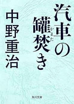 Amazon.co.jp: 汽車の罐焚き (角川文庫) 電子書籍: 中野 重治
