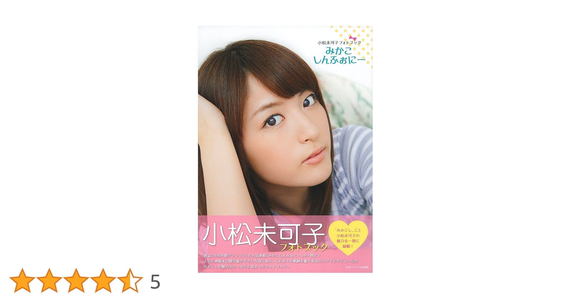 Amazon.co.jp: 小松未可子フォトブック みかこしんふぉにー