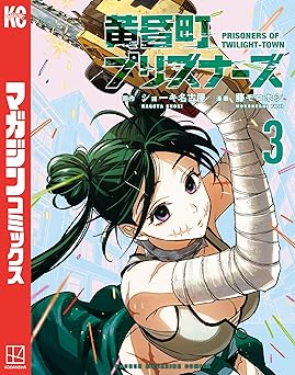 黄昏町プリズナーズ（３） (マガジンポケットコミックス)
