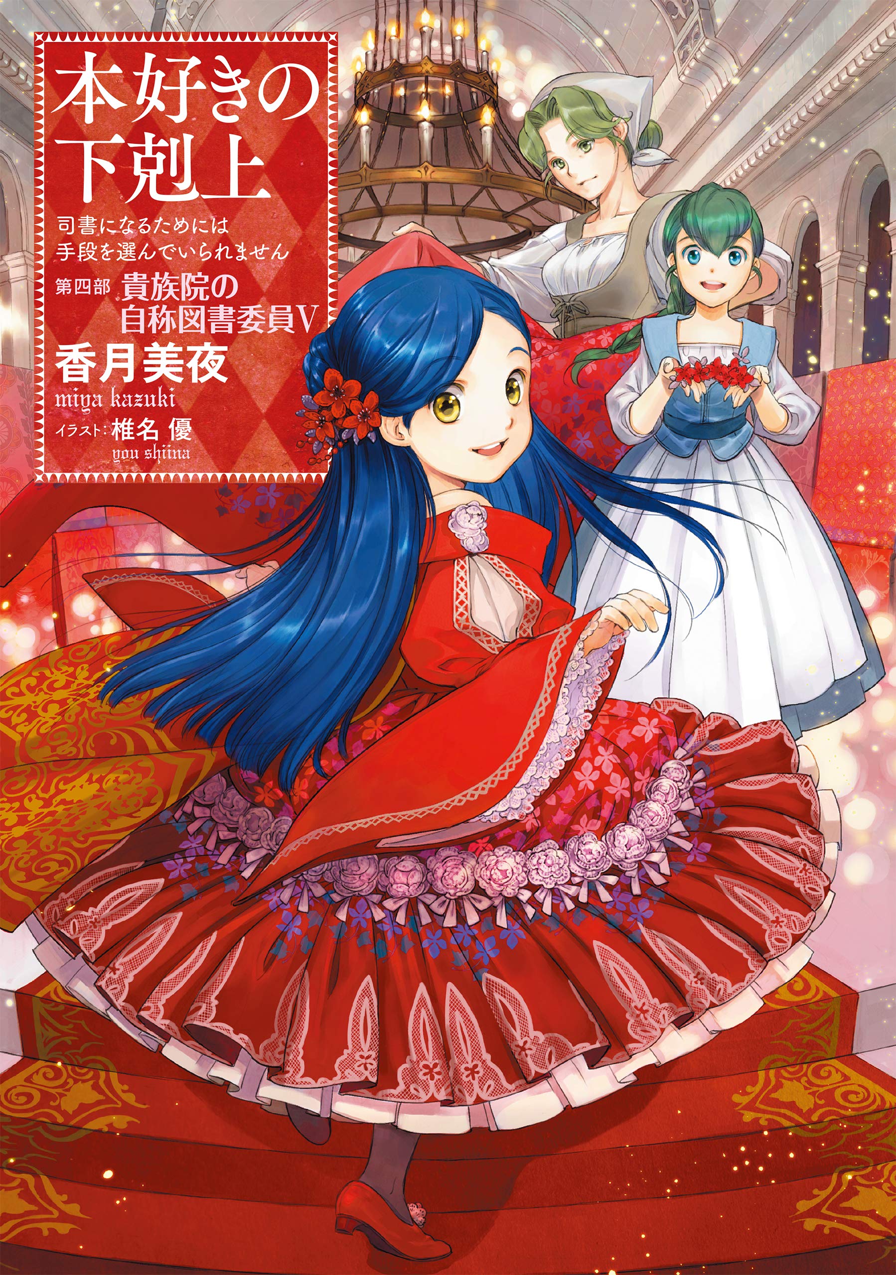 本好きの下剋上 特典小説 25点 - 文学・小説