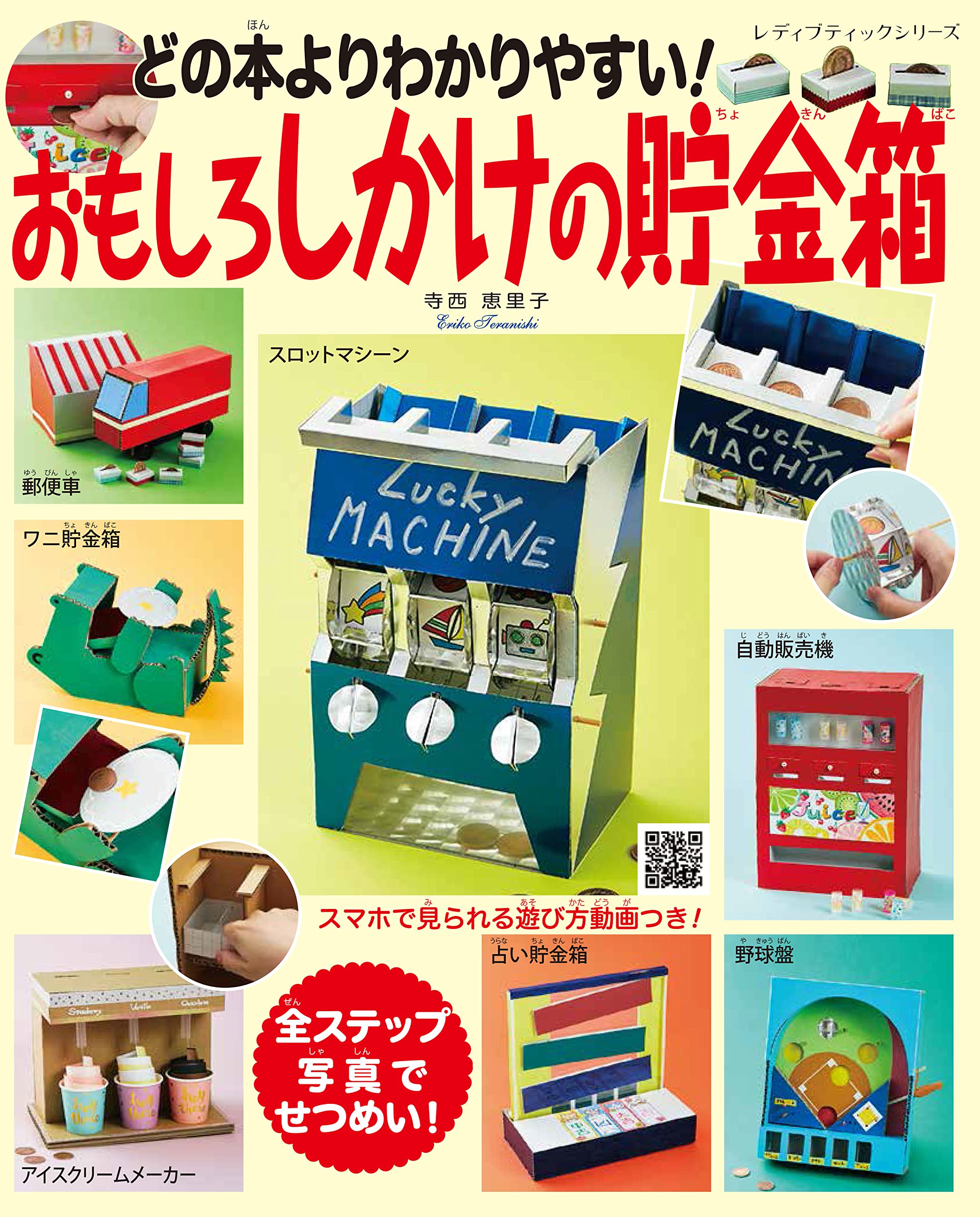 どの本よりわかりやすい! おもしろしかけの貯金箱 (レディ