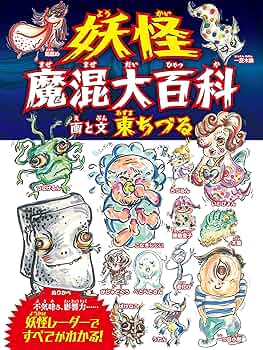 日本の妖怪変化 ドイツ版 日本の妖怪変化 ドイツ版 n24012107〇風俗研究 第87号 妖怪変化