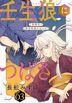 壬生狼につばさ 1 花ゆめAi 壬生狼につばさ story01｜無料漫画（マンガ）なら