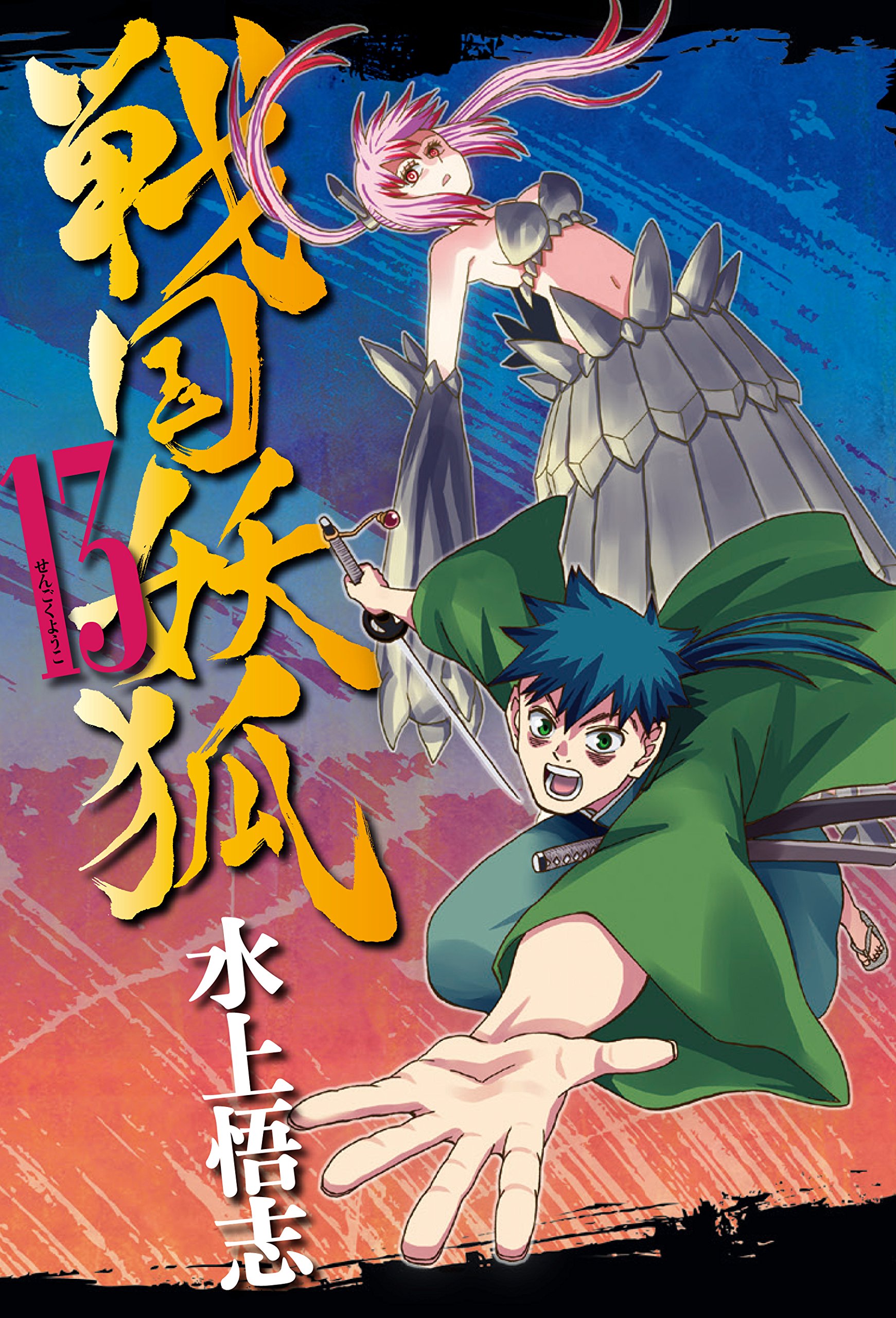 戦国妖狐 13 (BLADEコミックス) | 水上悟志 |本 | 通販 | Amazon