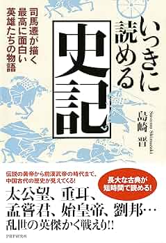 【セット購入大歓迎！】史記 司馬遷 まんがで読破 楽天ブックス: 史記 - 司馬遷 - 9784781610962 : 本