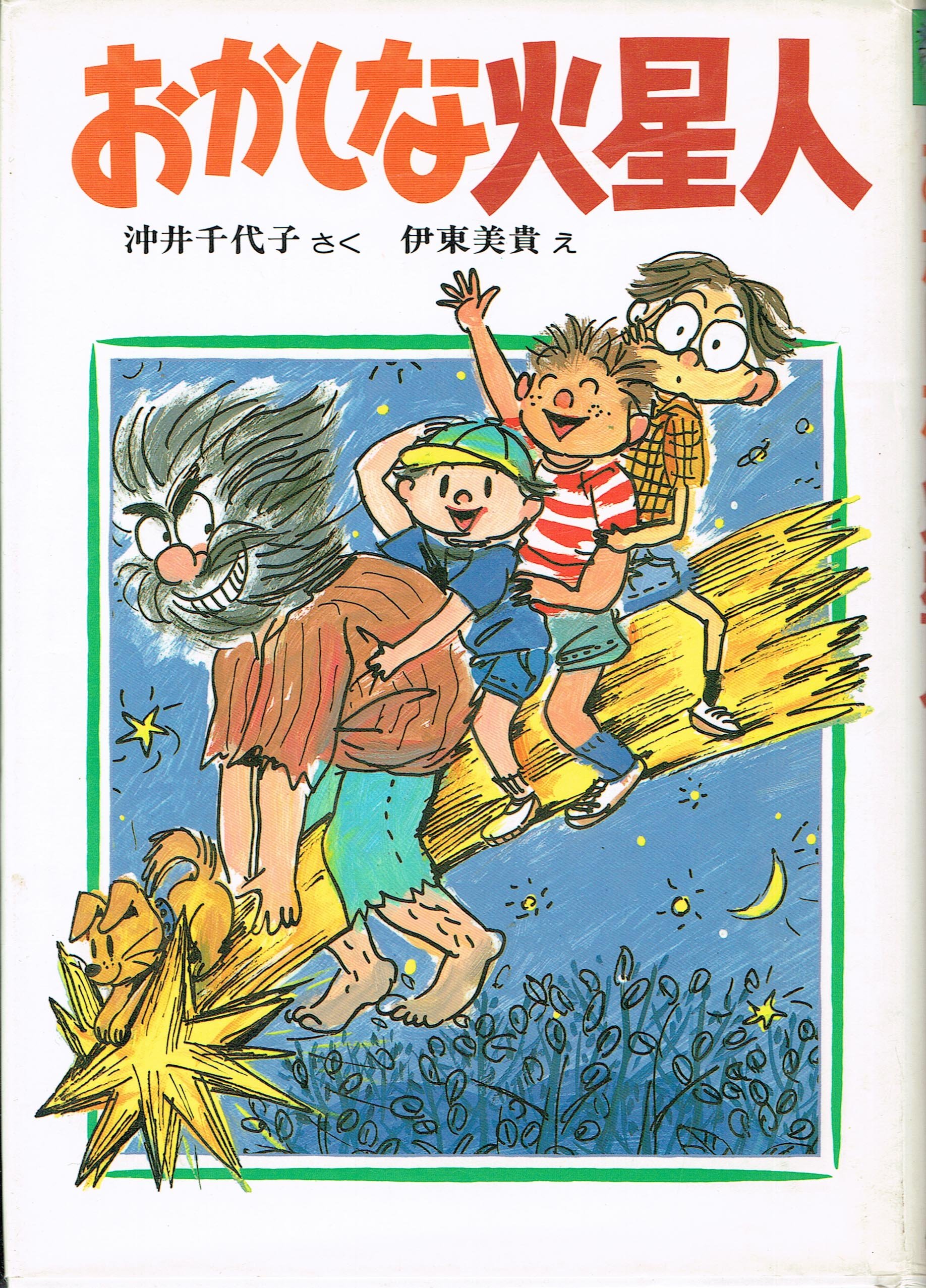 おかしな火星人 創作こどもクラブ 沖井 千代子 伊東 美貴 本 通販 Amazon