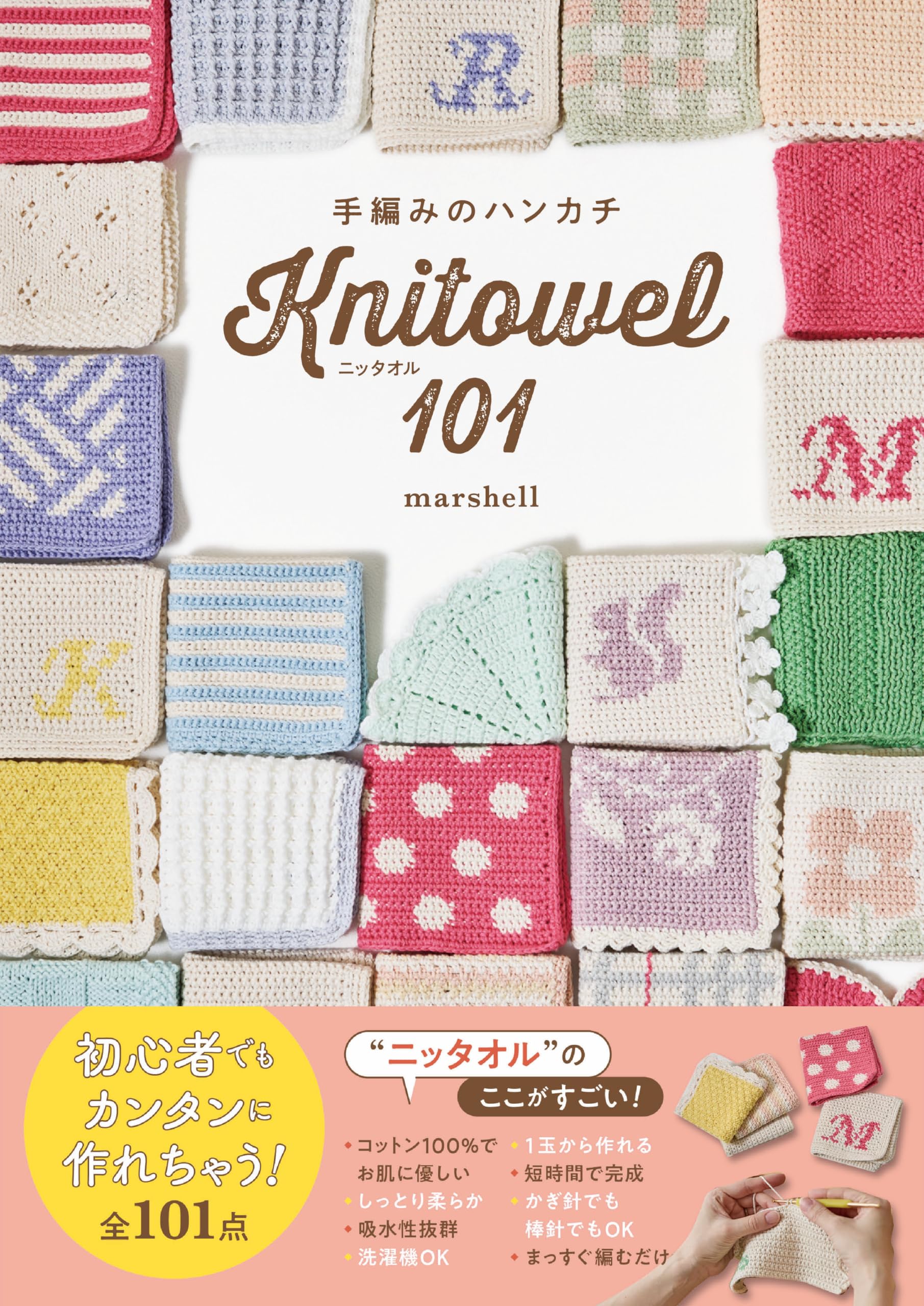 手編みのハンカチ ニッタオル101 | marshell |本 | 通販 | Amazon