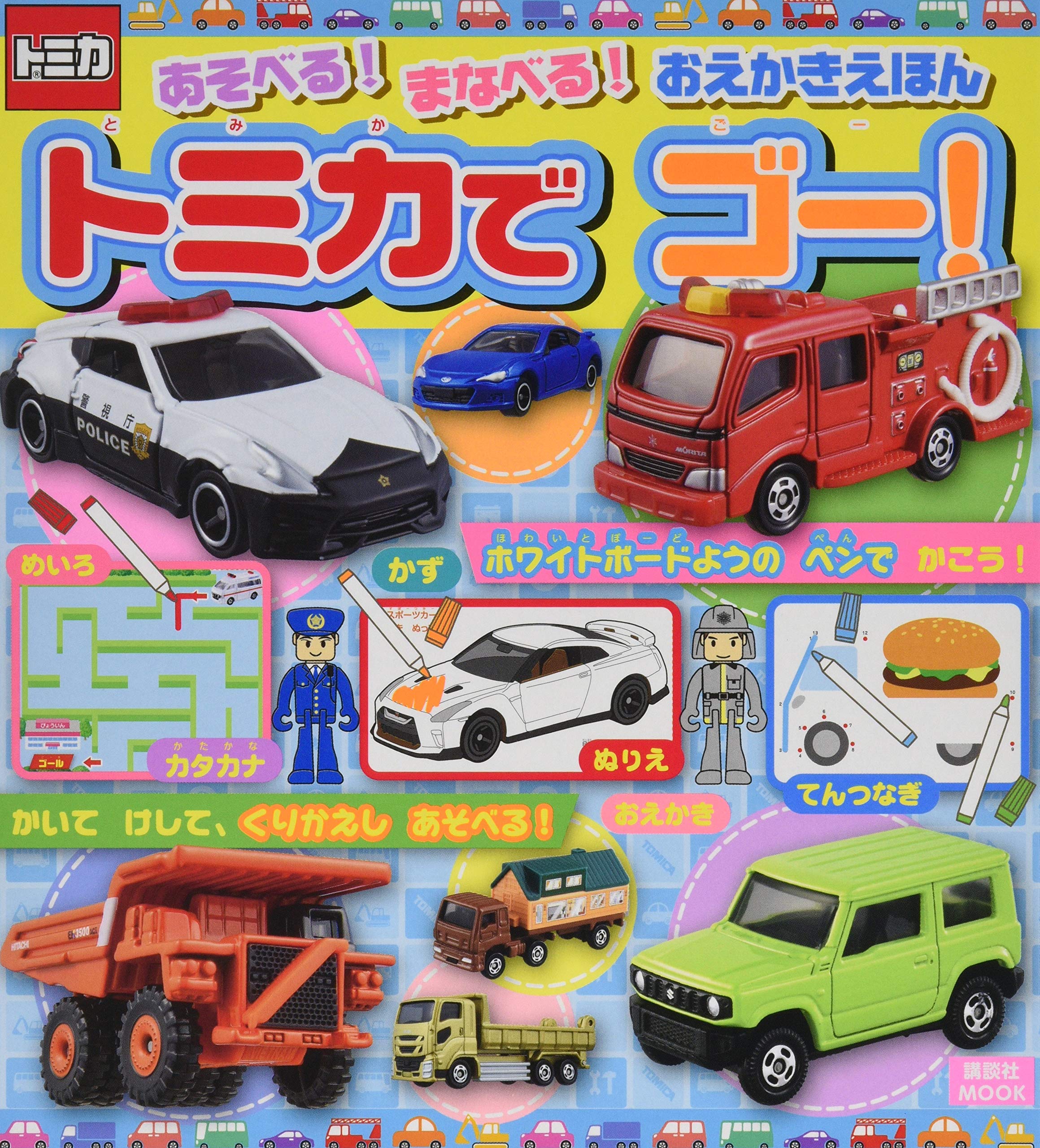 あそべる まなべる おえかきえほん トミカで ゴー 講談社mook 講談社 本 通販 Amazon