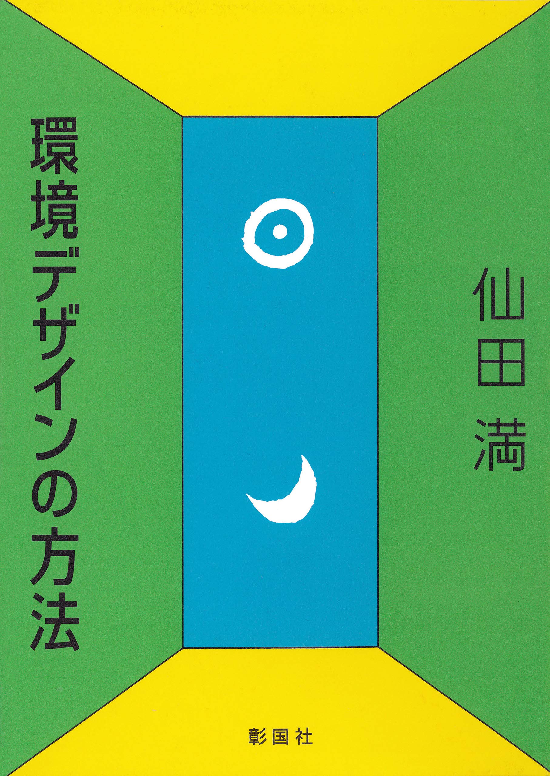 こどもの庭 仙田満+環境デザイン研究所の「園庭・園舎30」 Amazon.co.jp: こどもの庭 仙田満+環境デザイン研究所の「園庭
