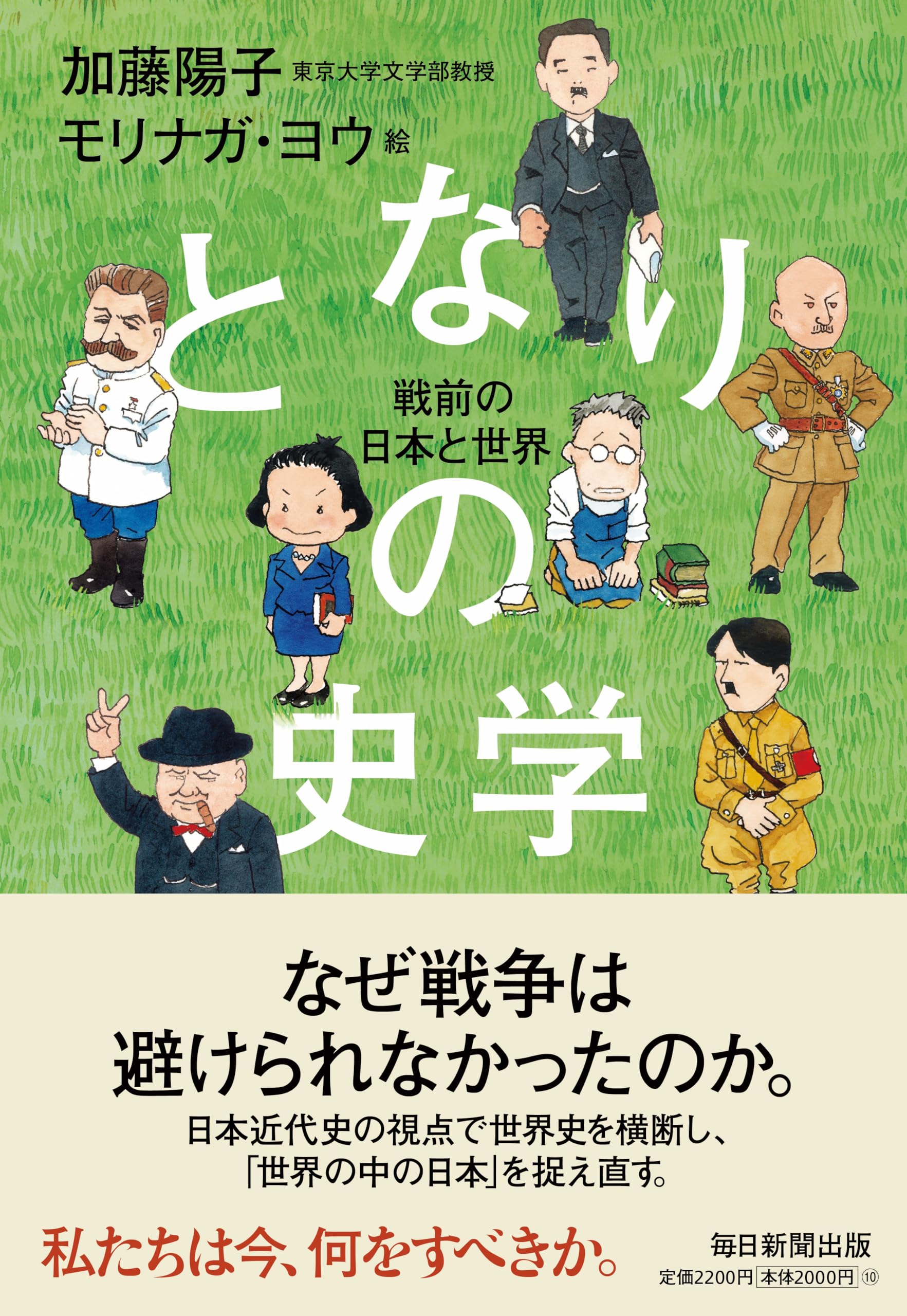 となりの史学 戦前の日本と世界 | 加藤 陽子, モリナガ・ヨウ