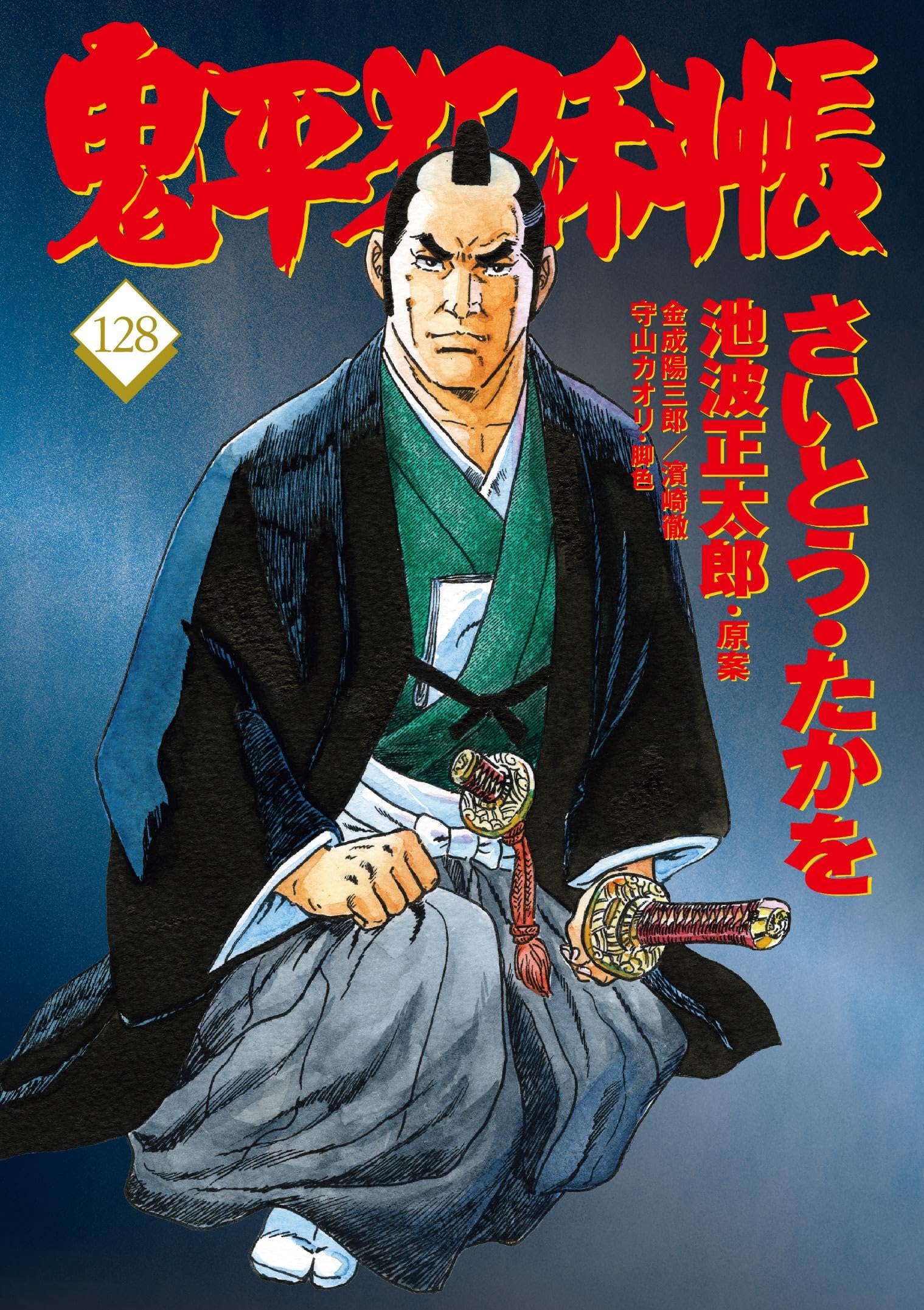 コミック 鬼平犯科帳128 (文春時代コミックス) | さいとう・たかを