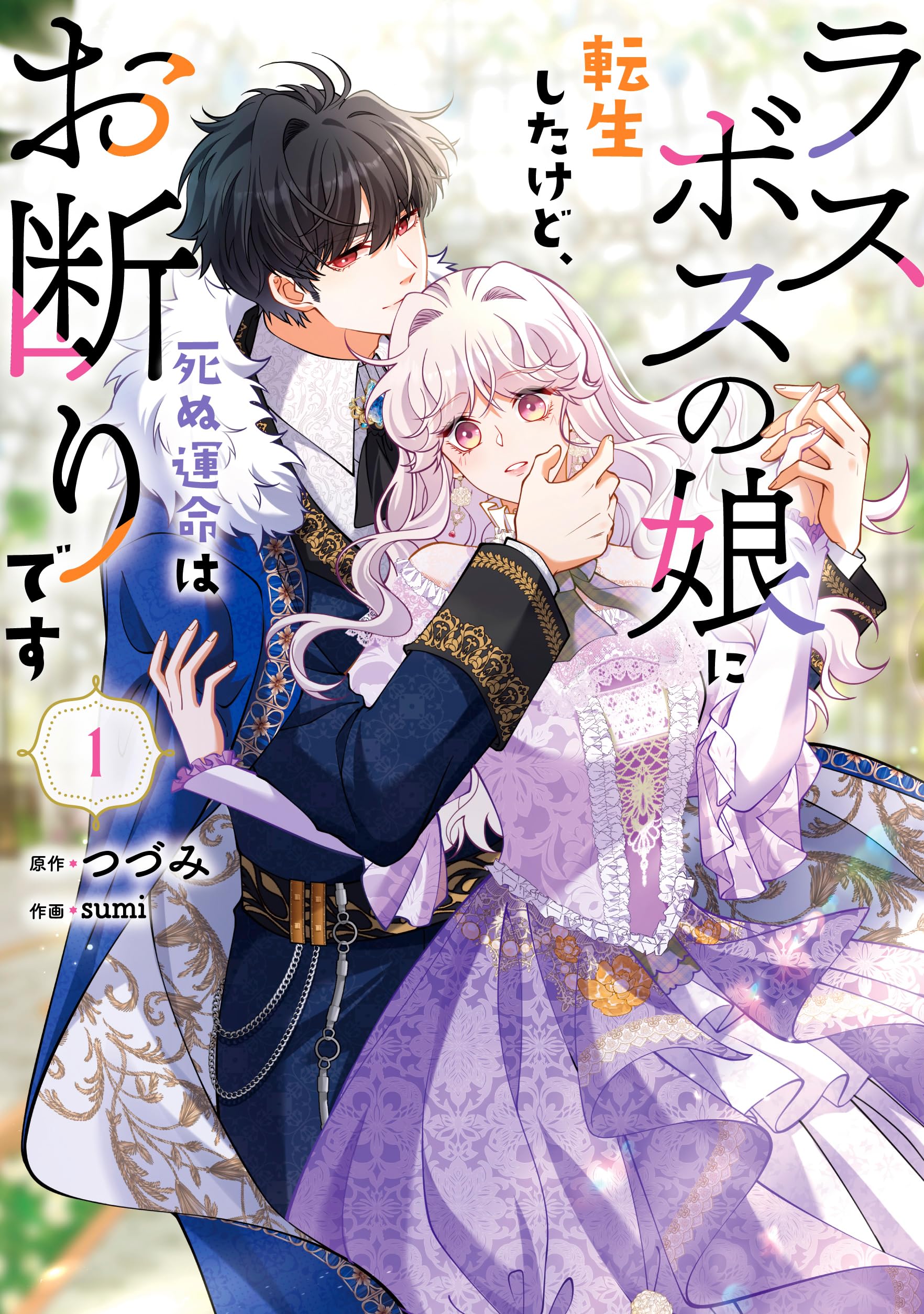 ラスボスの娘に転生したけど、死ぬ運命はお断りです 1・2巻セット Amazon.co.jp: ラスボスの娘に転生したけど、死ぬ運命はお断りです 1
