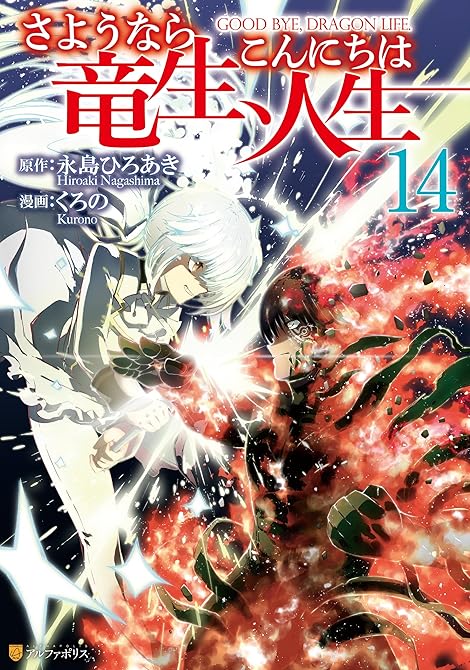 『さようなら竜生、こんにちは人生14』の表紙イラスト 電子書籍 漫画