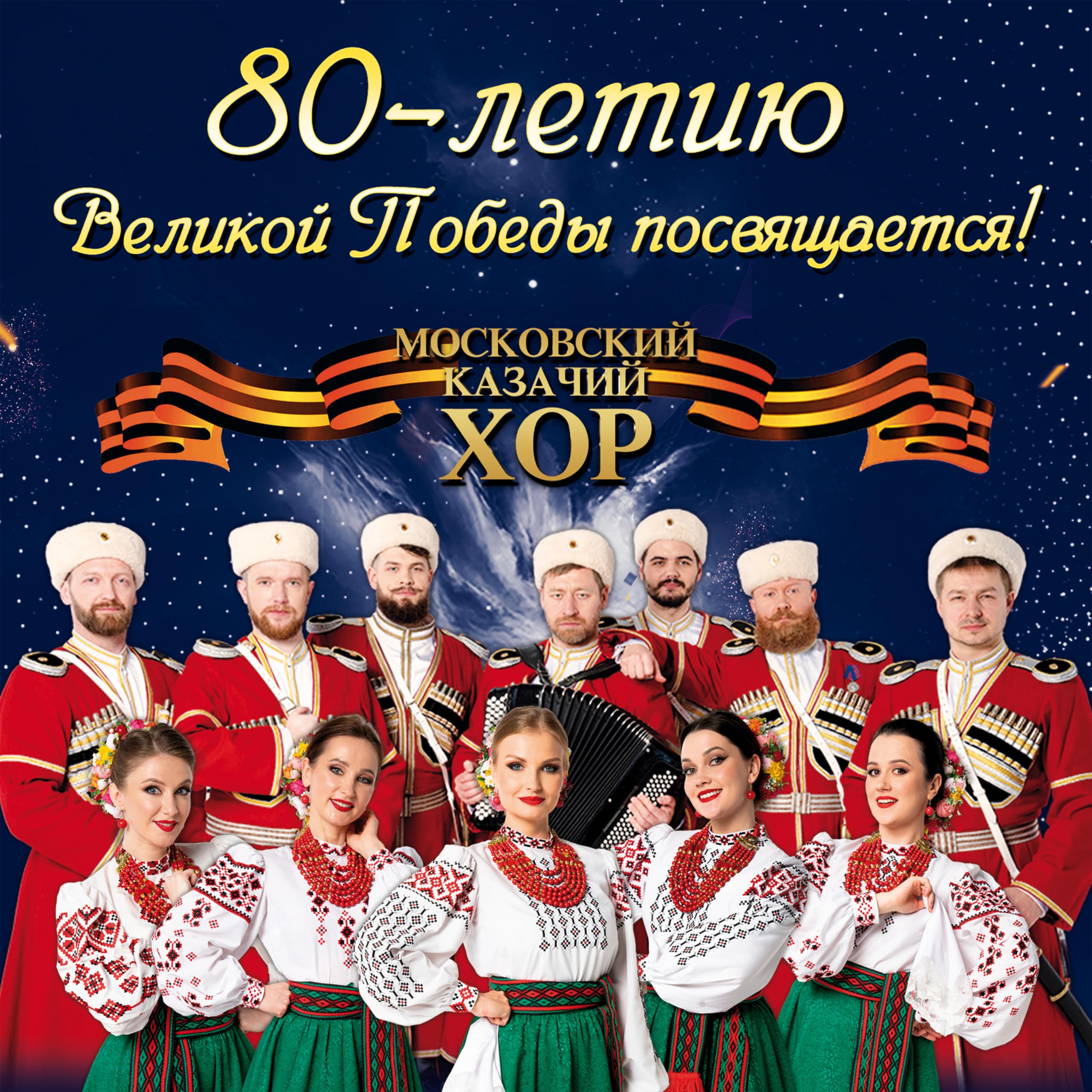 Московский Казачий Хор