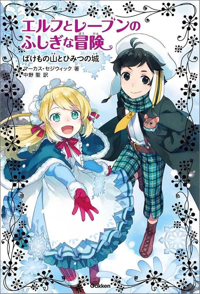 Amazon.co.jp: エルフとレーブンのふしぎな冒険 ばけもの山と