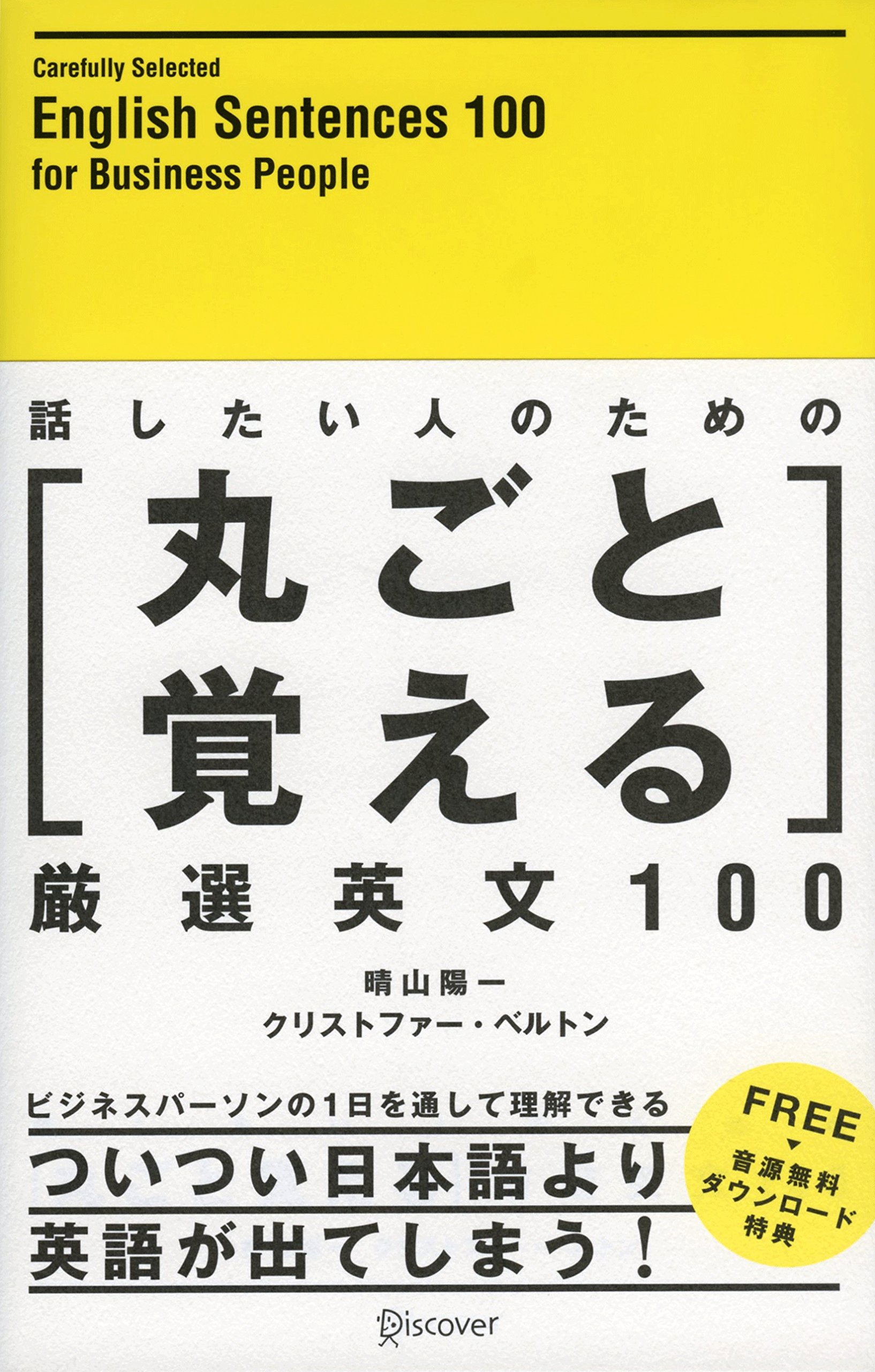 話したい人のための丸ごと覚える厳選英文100 | 晴山 陽一