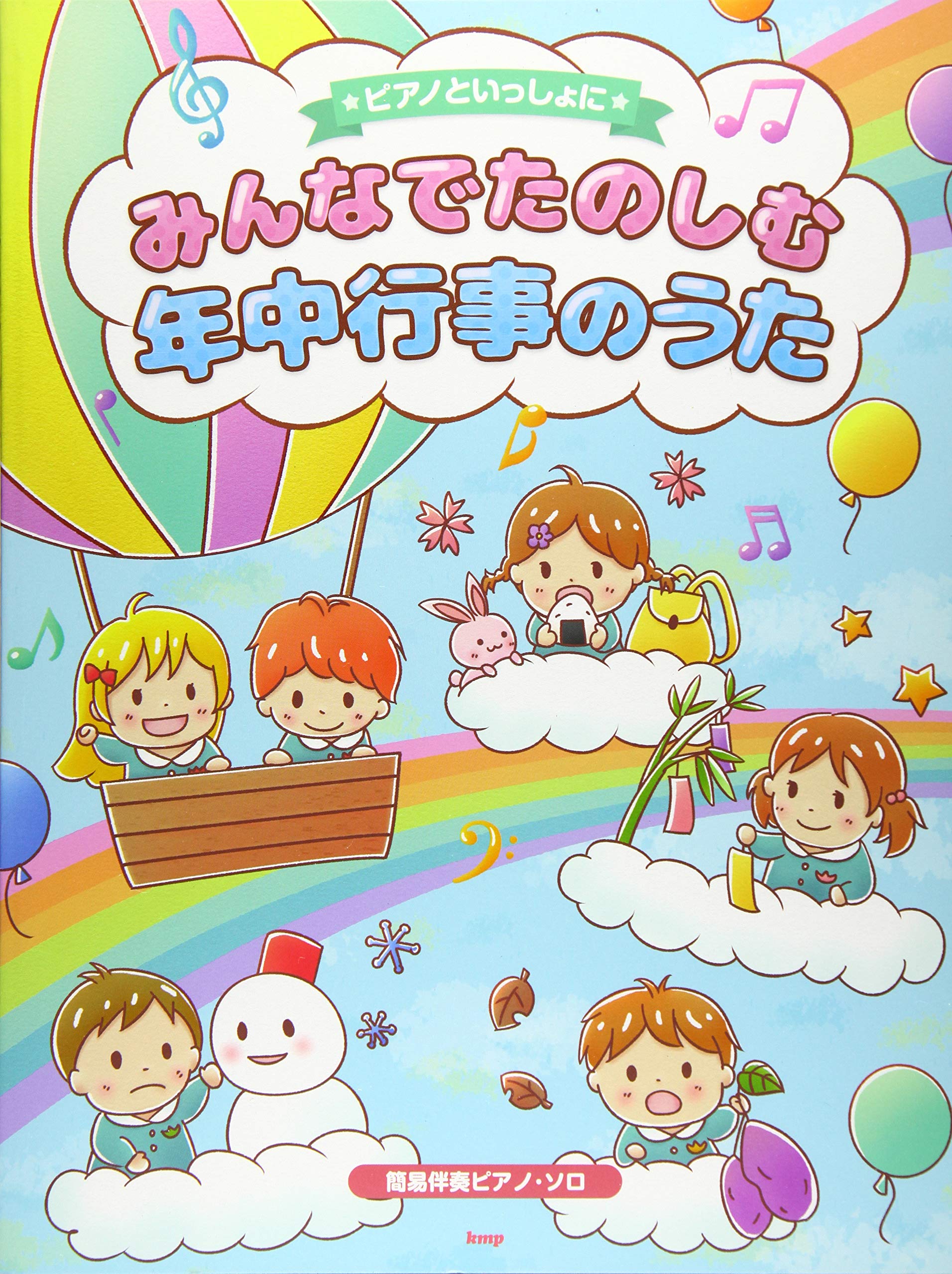 ピアノといっしょに みんなでたのしむ年中行事のうた 簡易伴奏ピアノ