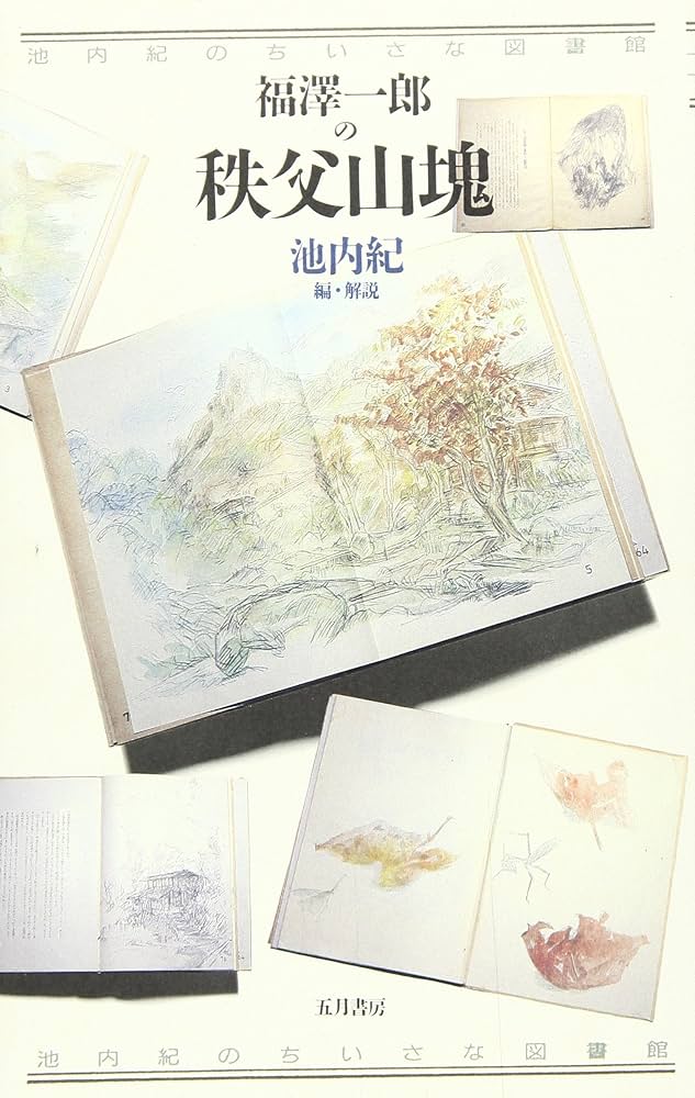 福沢一郎の秩父山塊 (池内紀のちいさな図書館) 41W2H839NnL.jpg_BO30,255,255,