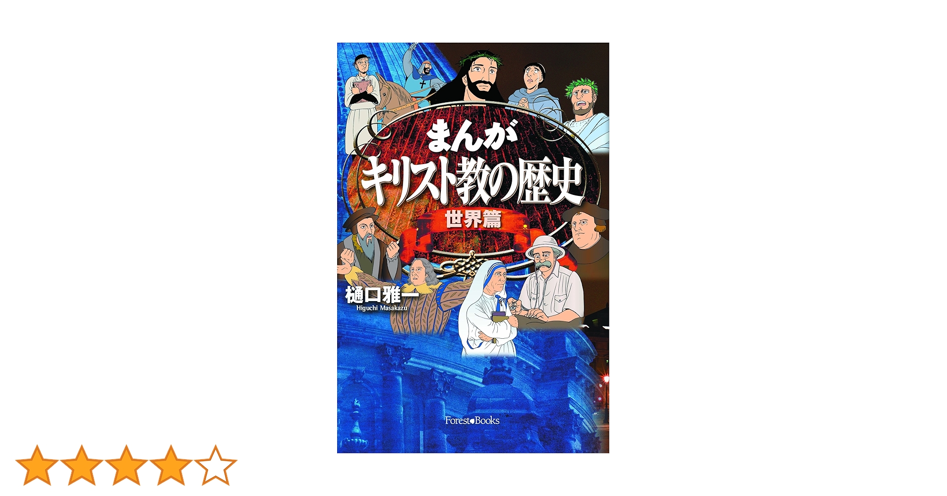 まんが キリスト教の歴史 世界篇 (Forest books) | 樋口雅一 |本