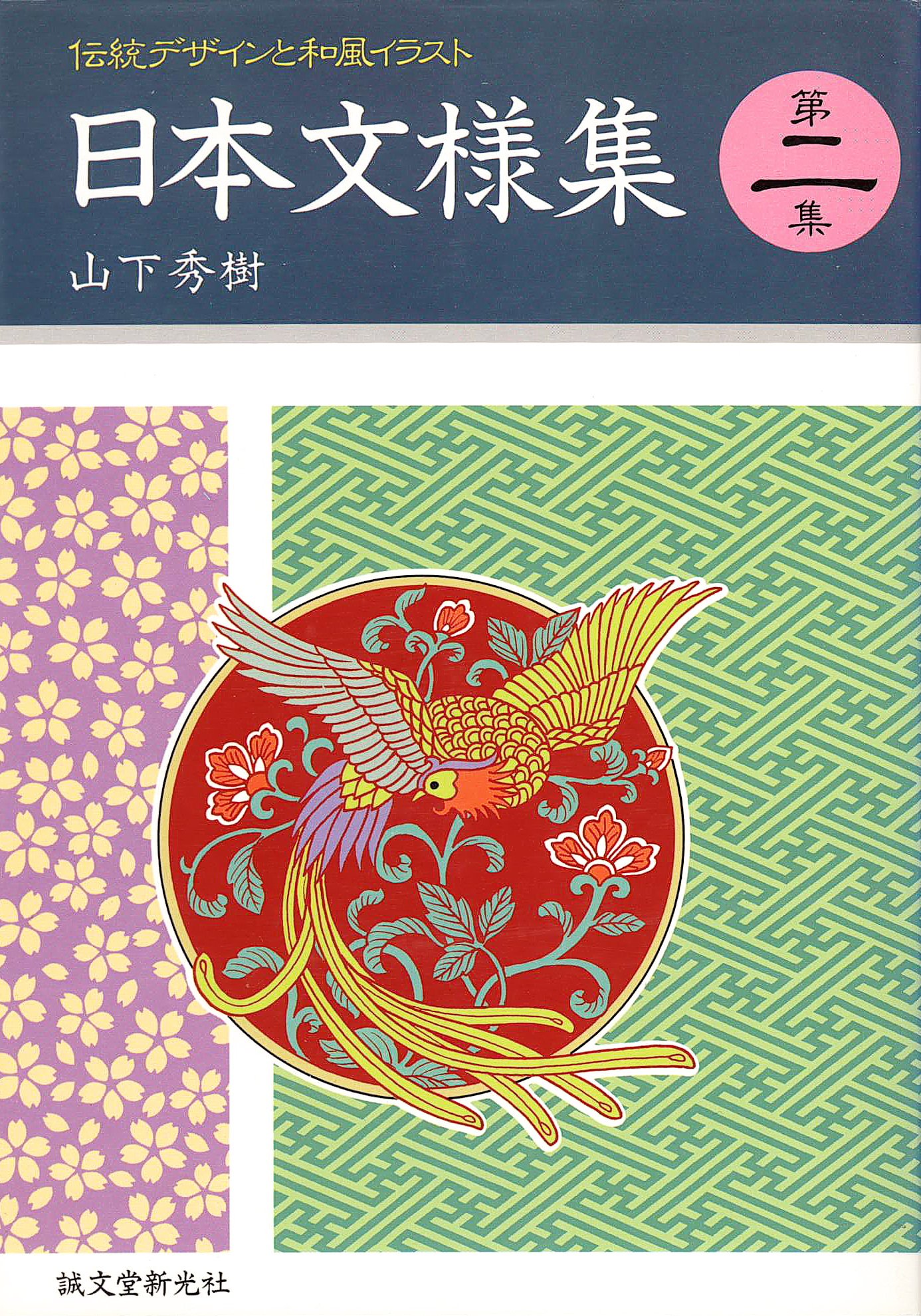 日本文様集 第2集 | 山下 秀樹 |本 | 通販 | Amazon