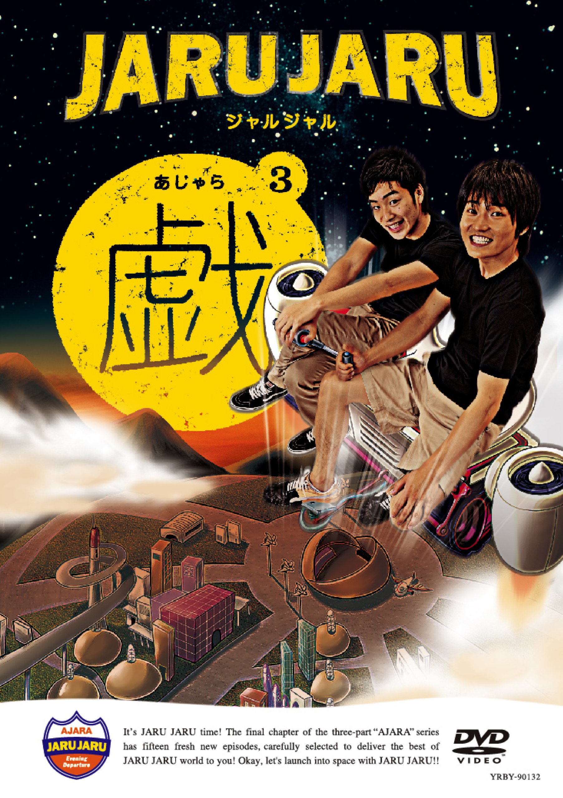 Amazon.co.jp: ジャルジャルの戯 3 [DVD] : ジャルジャル: DVD