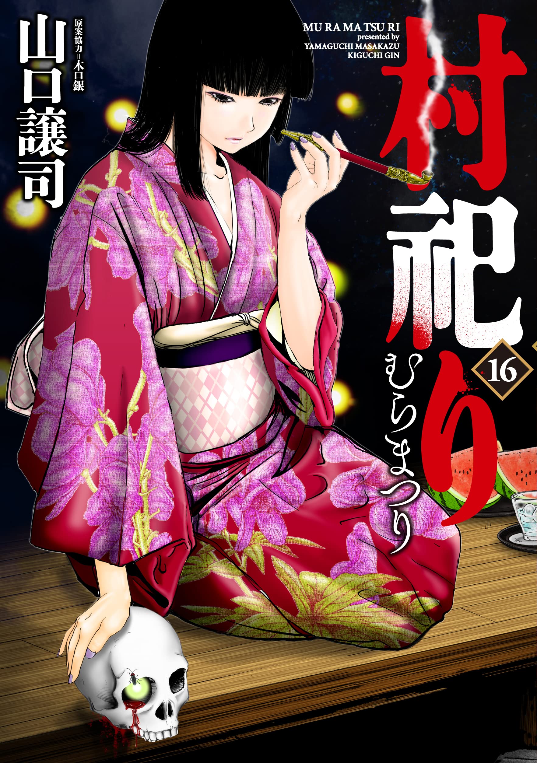 村祀り 1〜19巻　既刊全巻セット　山口譲司 村祀り |山口譲司他 | まずは無料試し読み！Renta!(レンタ)