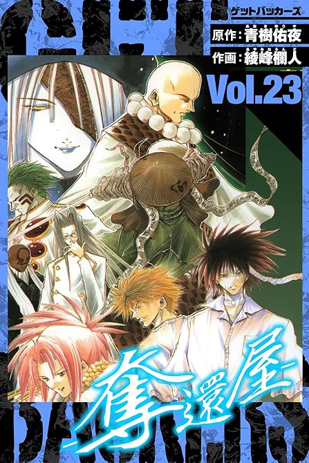 『GetBackers－奪還屋－　愛蔵版　23』の表紙イラスト 電子書籍 漫画